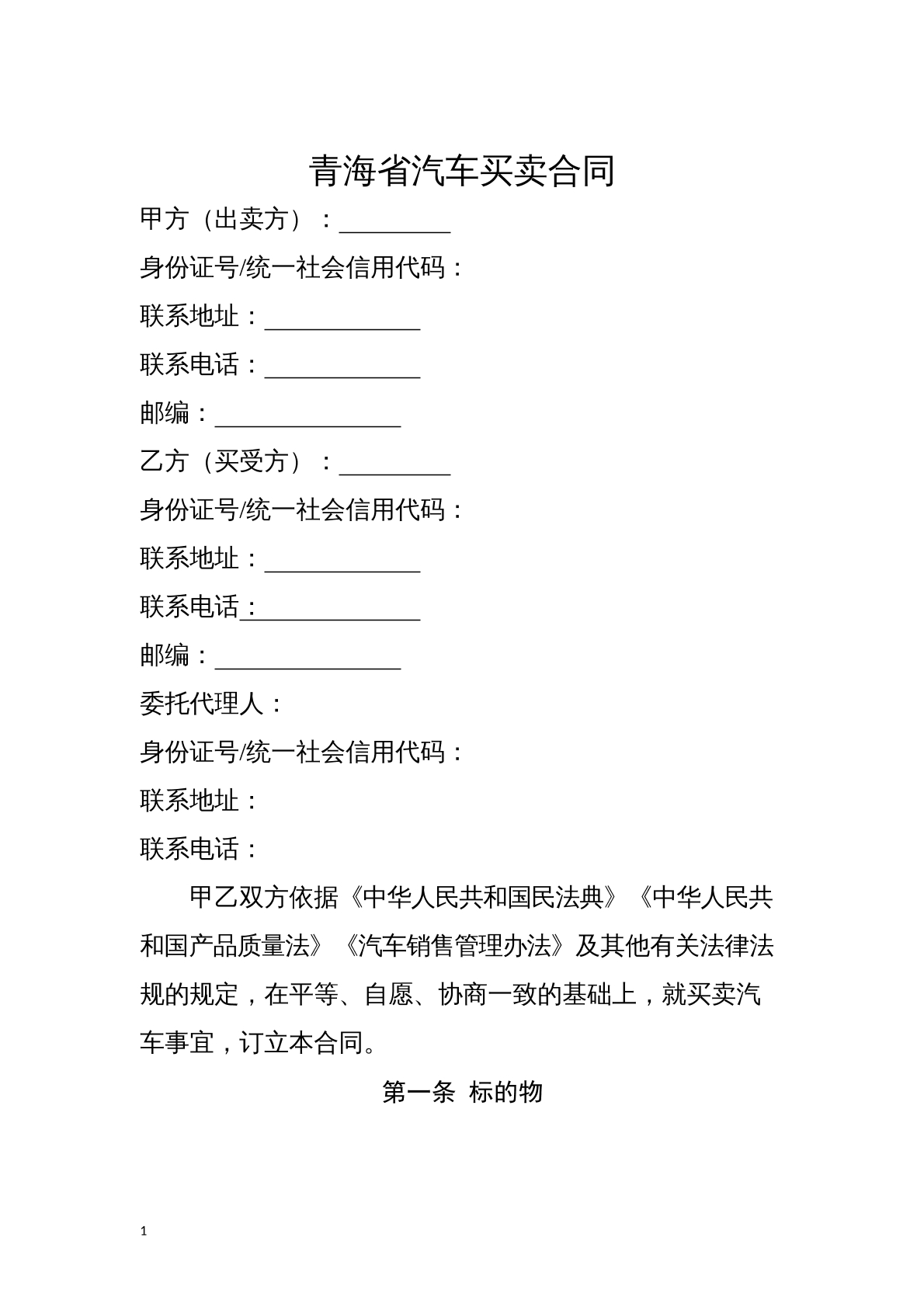 青海省汽车买卖合同