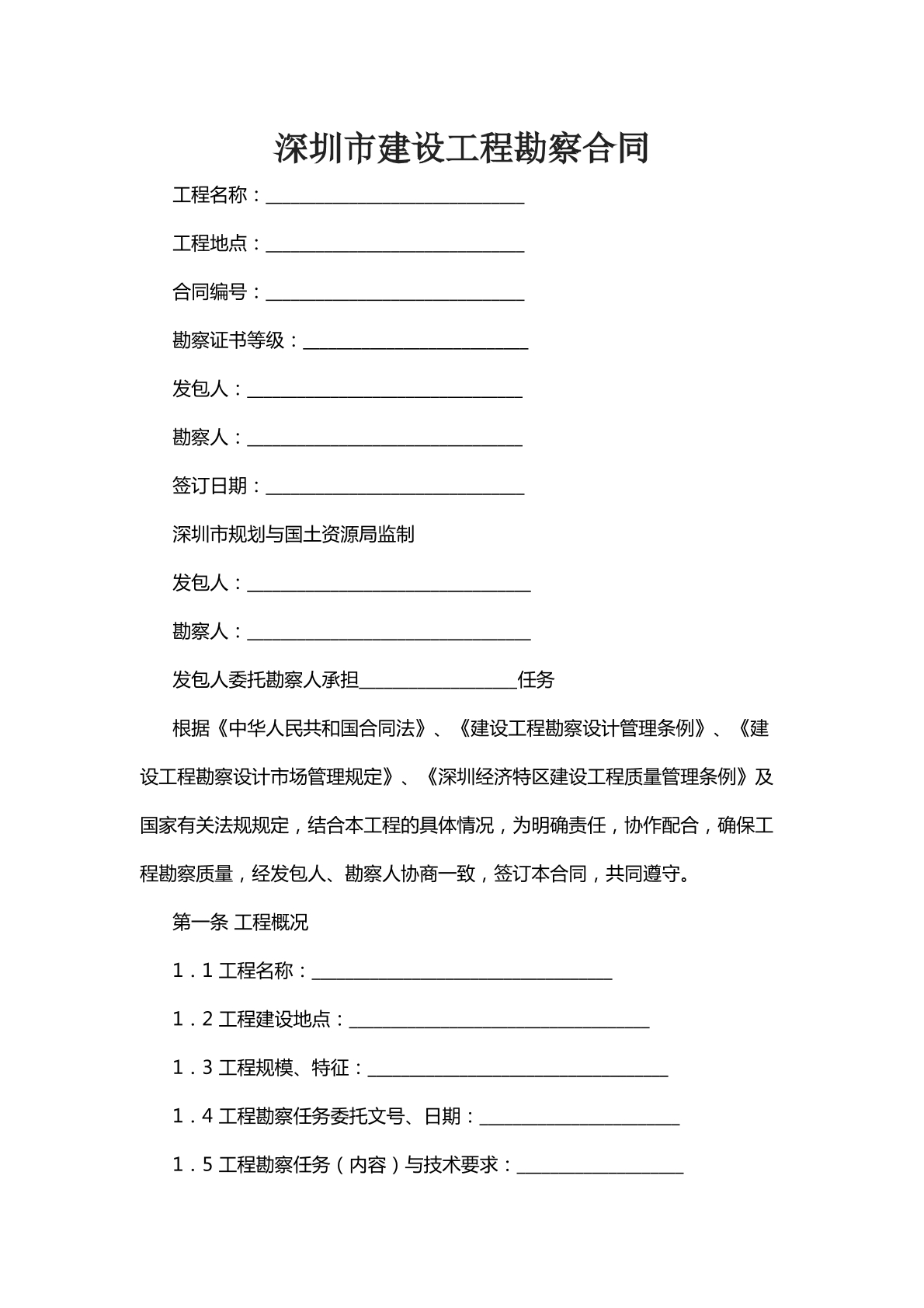 深圳市建设工程勘察合同