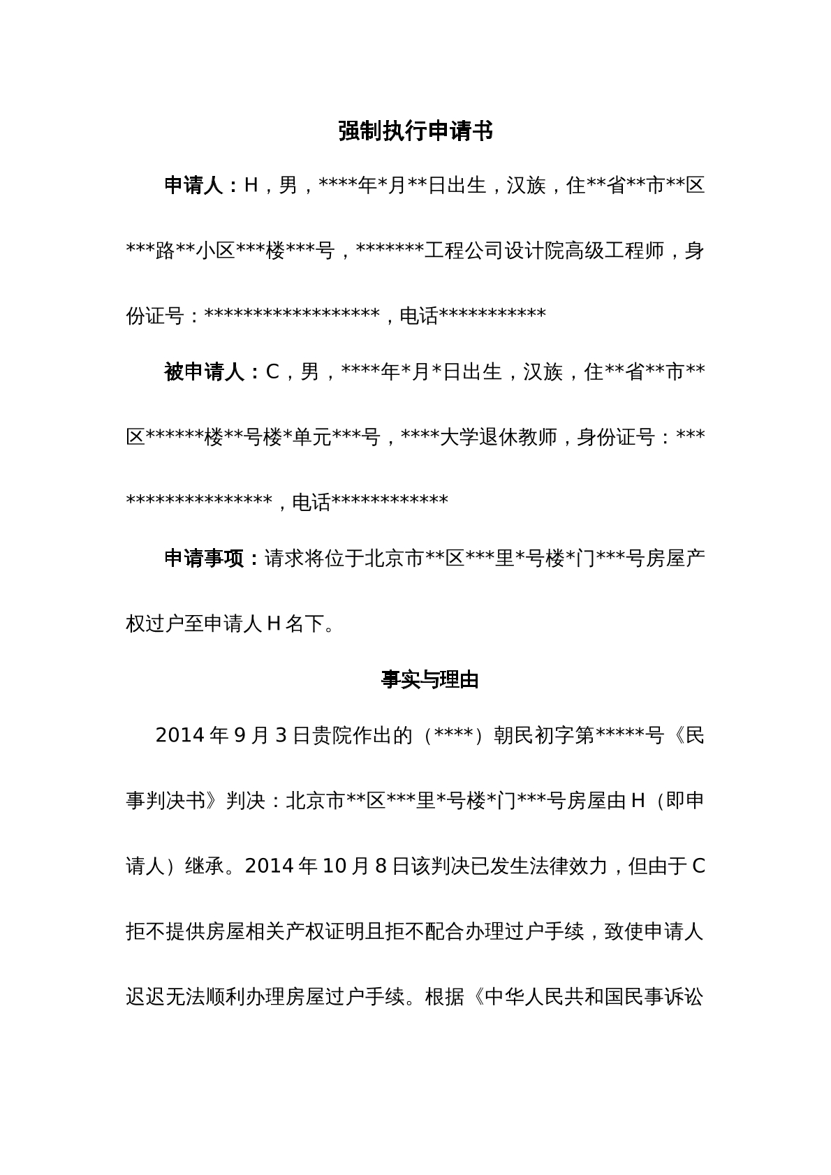 强制执行申请书