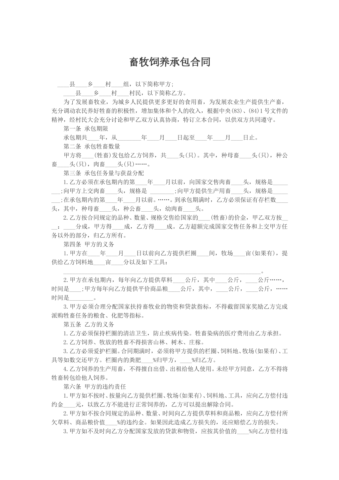 畜牧饲养承包合同