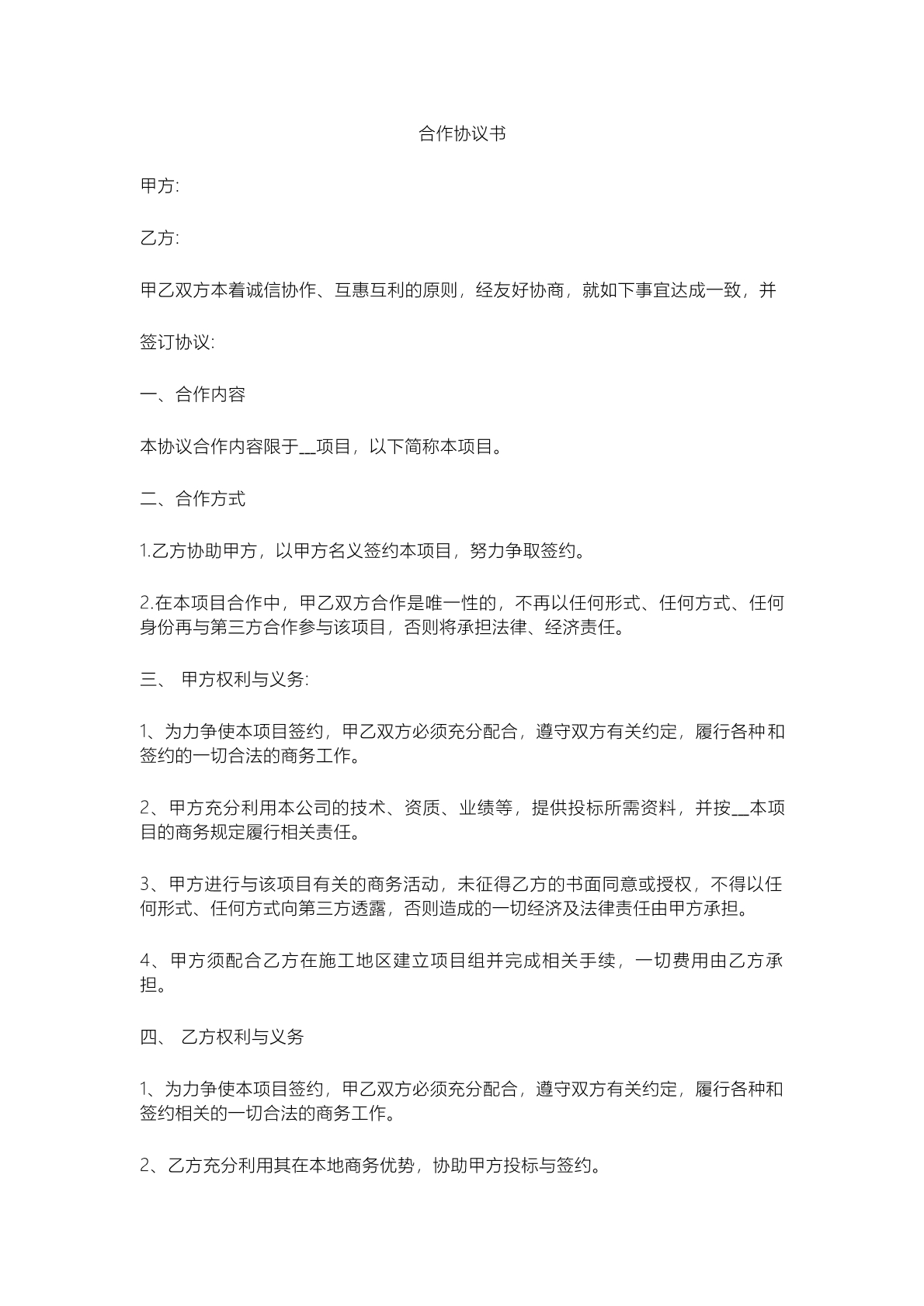合作协议模板1