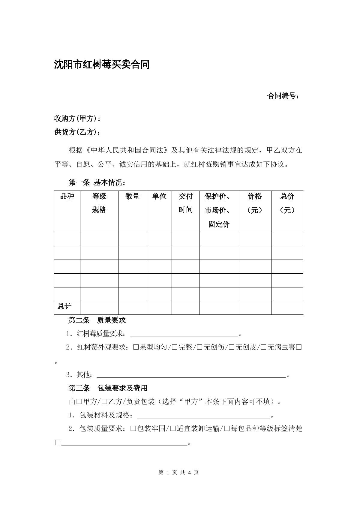 沈阳市红树莓买卖合同