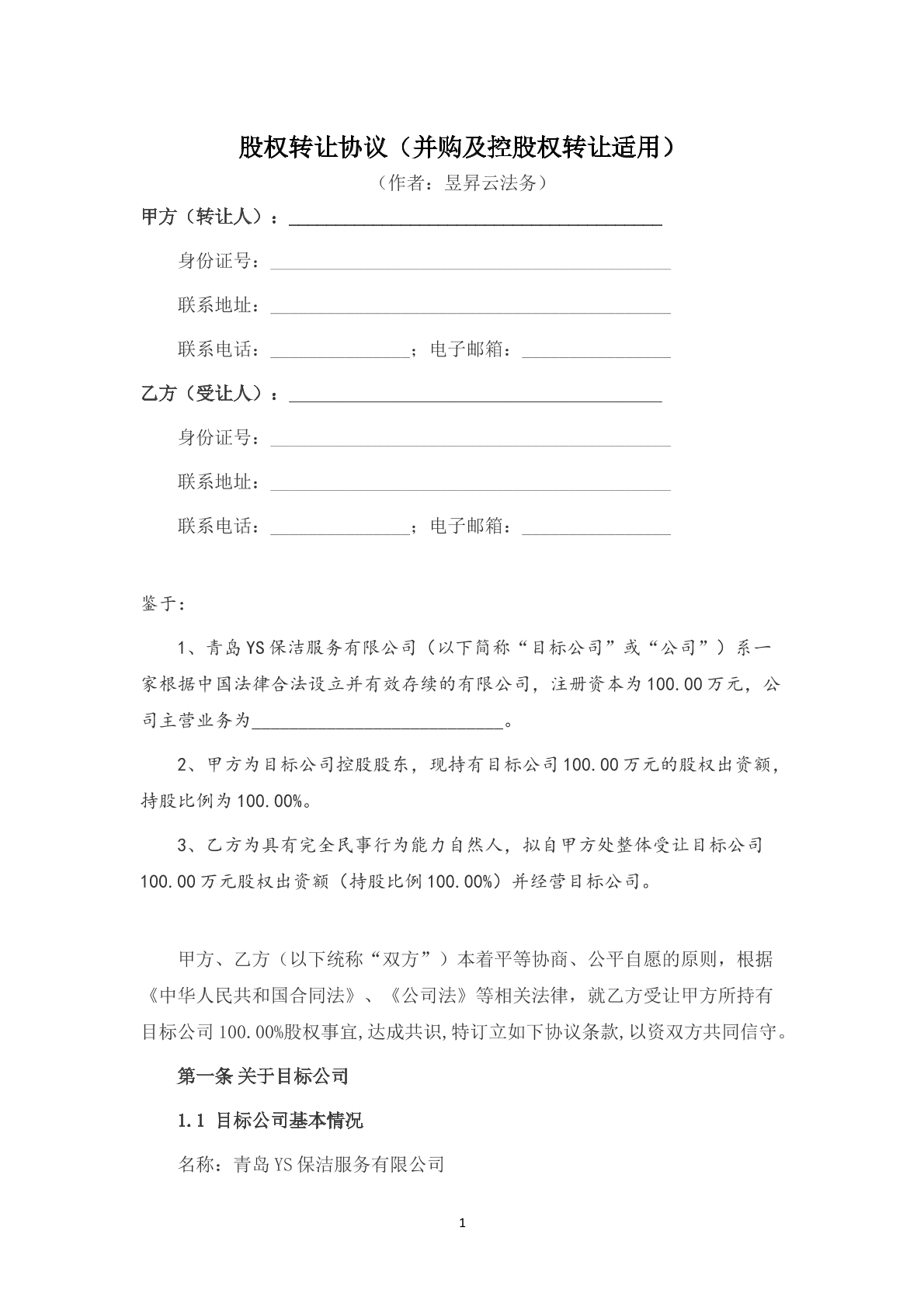 股权转让协议（并购和控股）