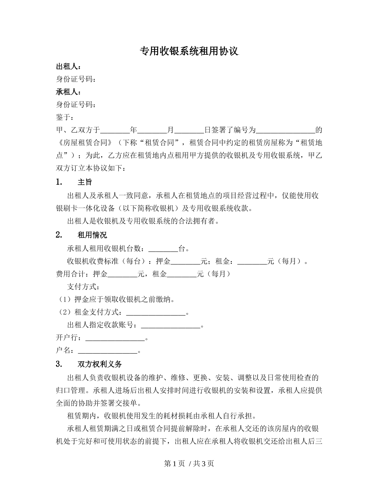 专用收银系统租用协议