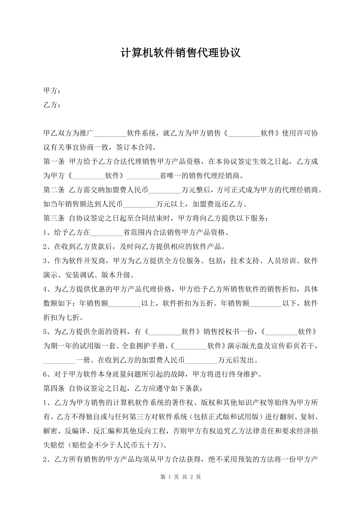 计算机软件销售代理协议