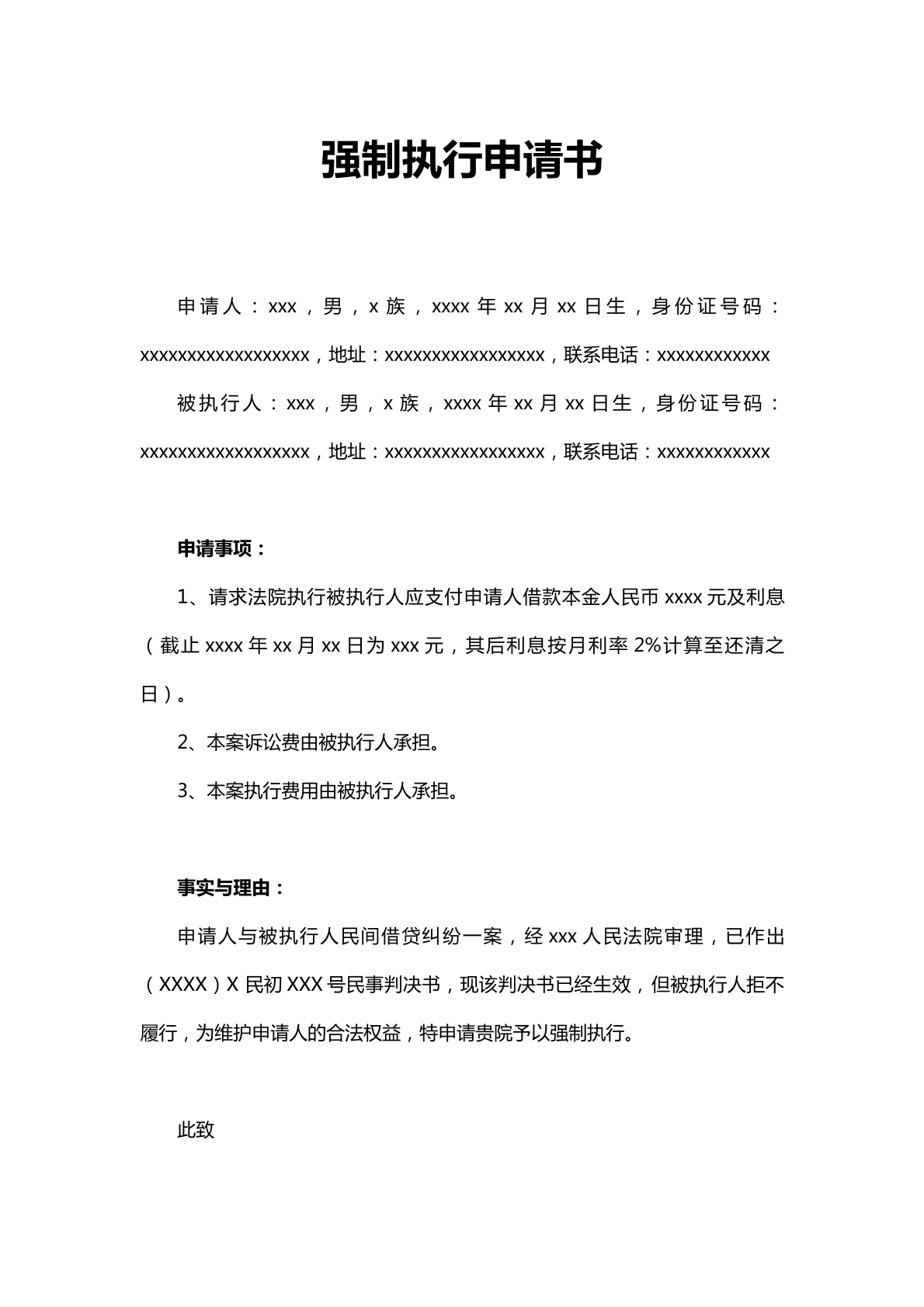 强制执行申请书