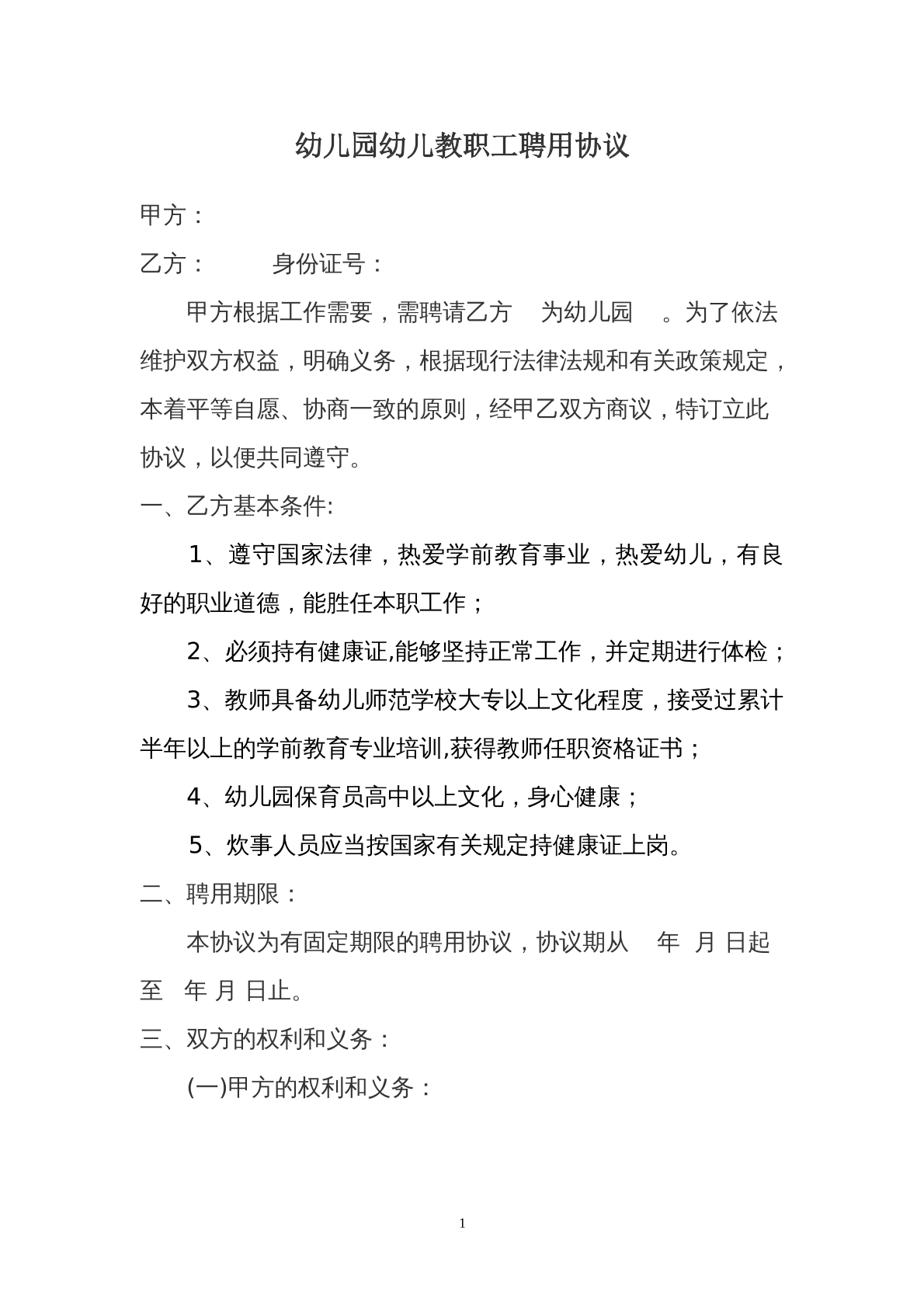 幼儿园幼儿教师聘用协议书