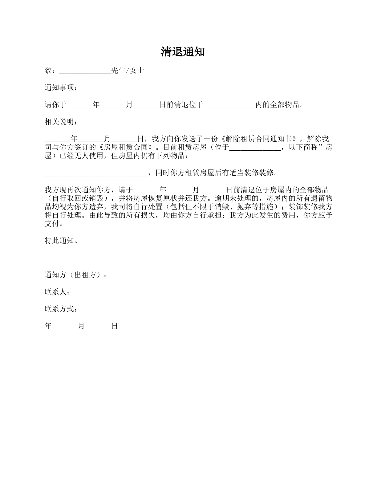 房屋出租清退物品通知