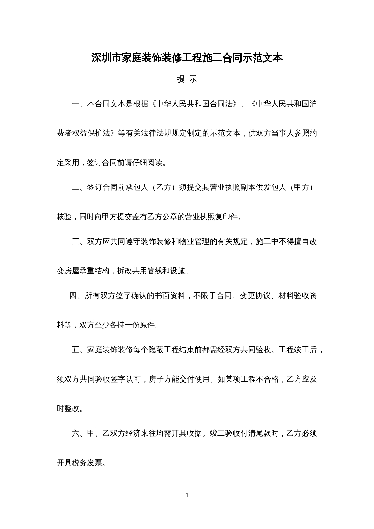 深圳家庭装修合同