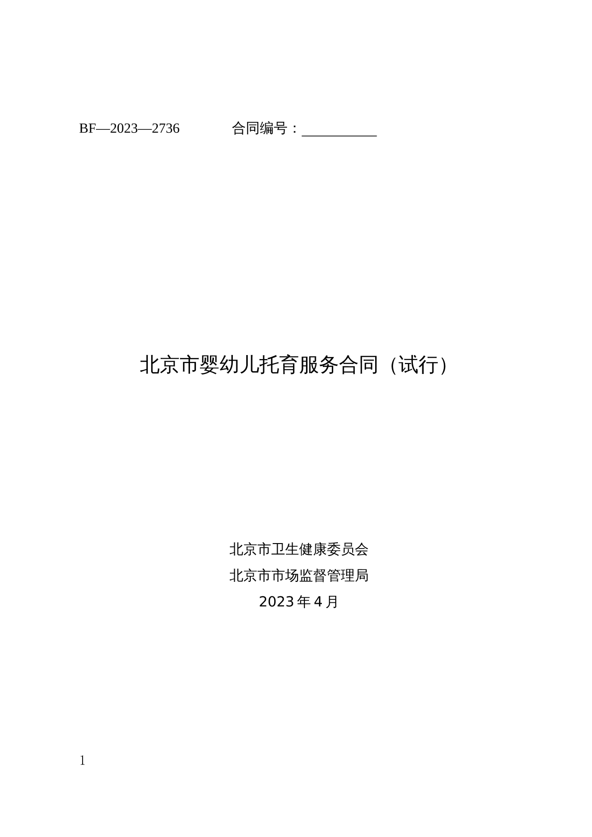 北京婴幼儿托育合同