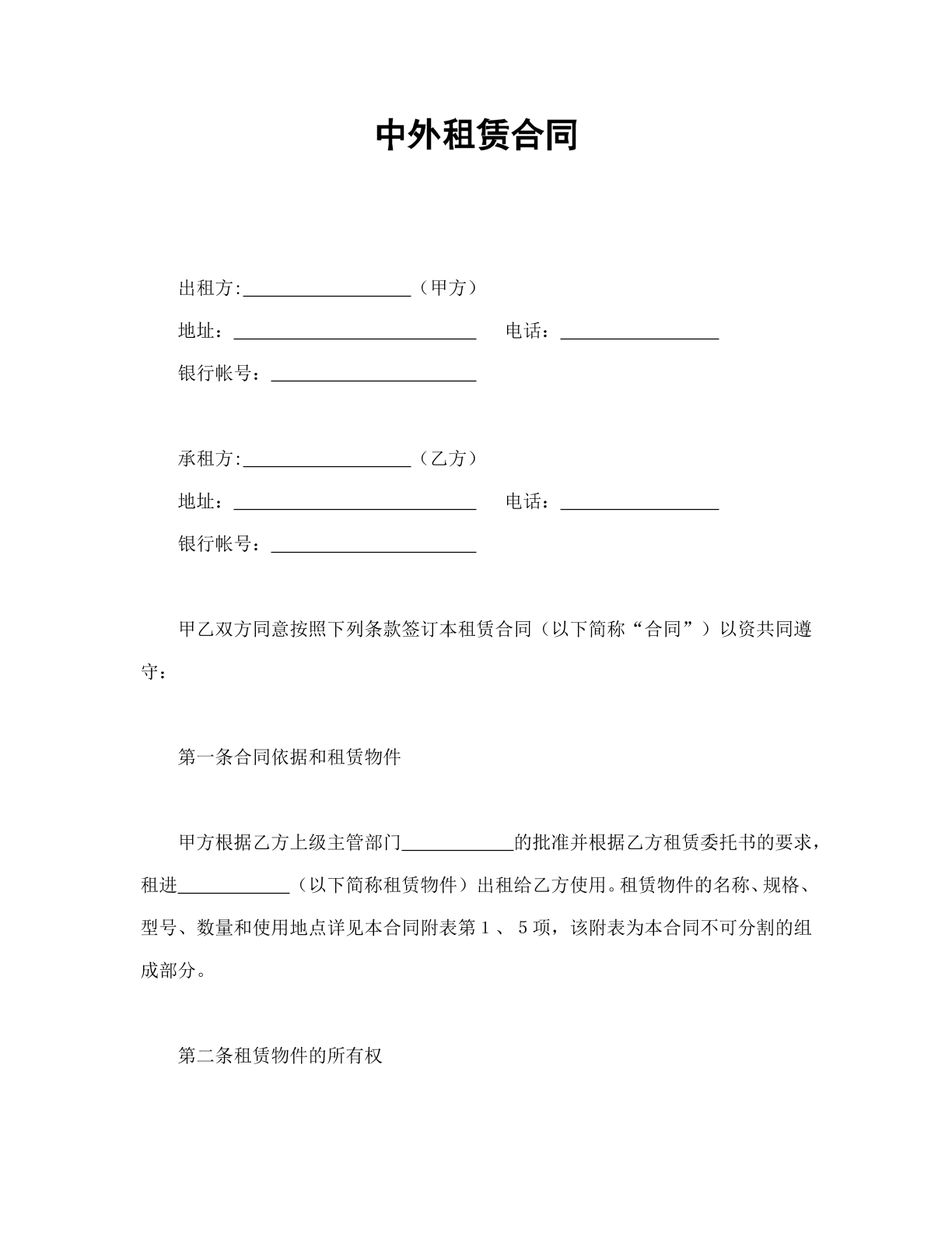 中外租赁合同