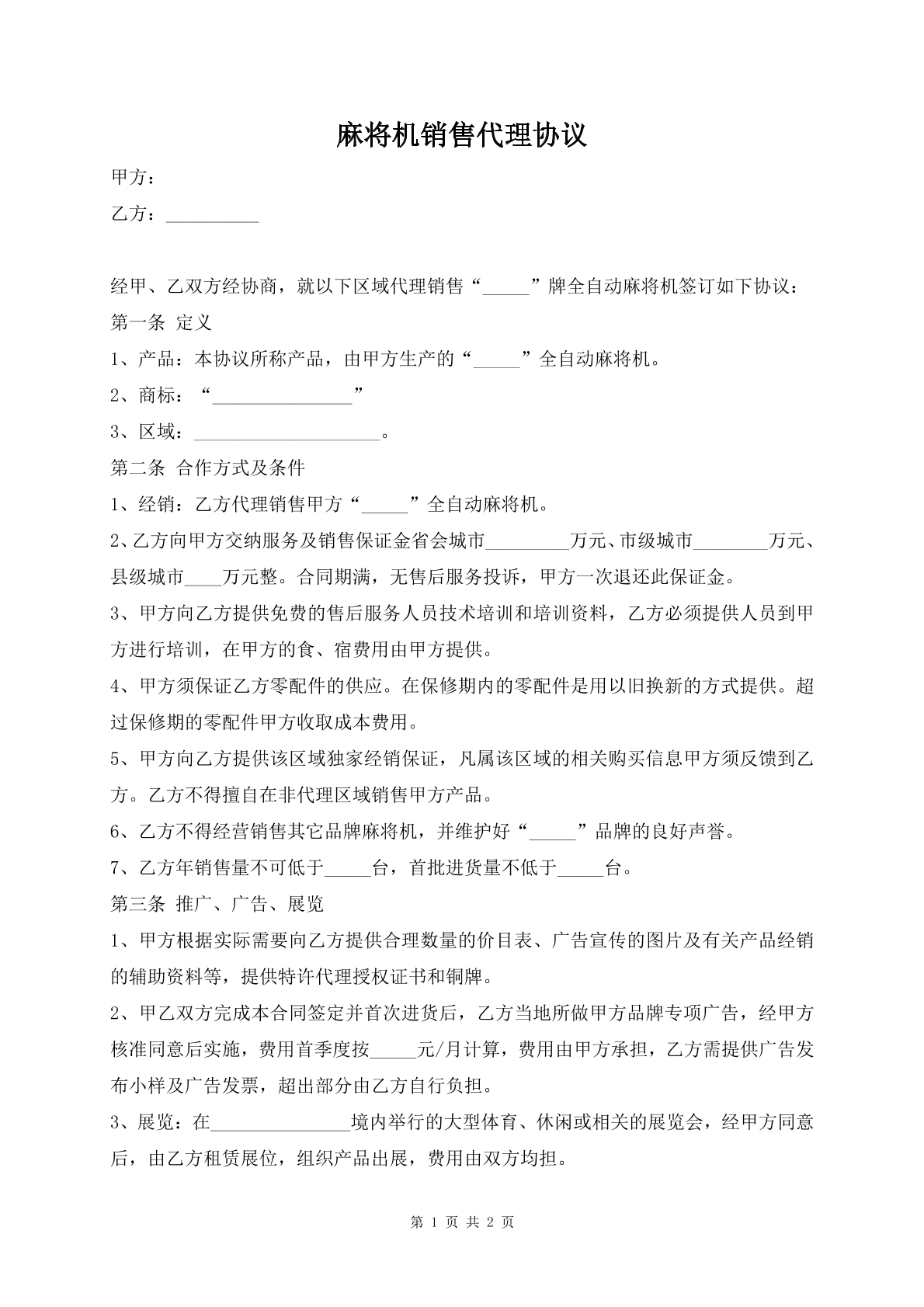 麻将机销售代理协议