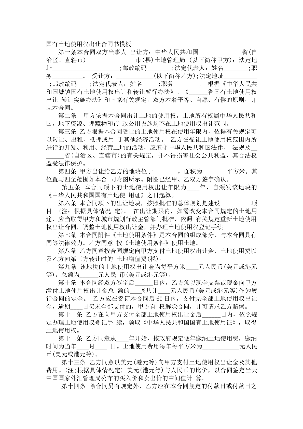 国有土地使用权转让合同