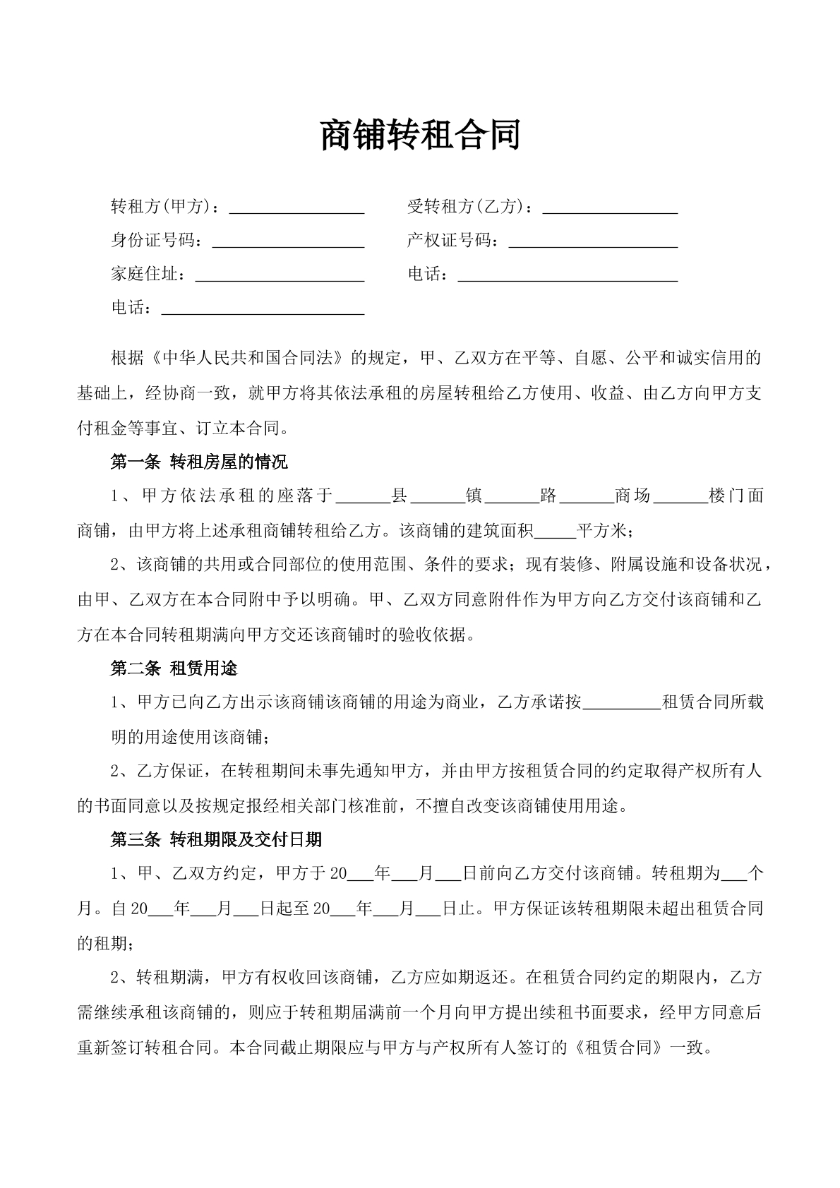 商铺转租合同