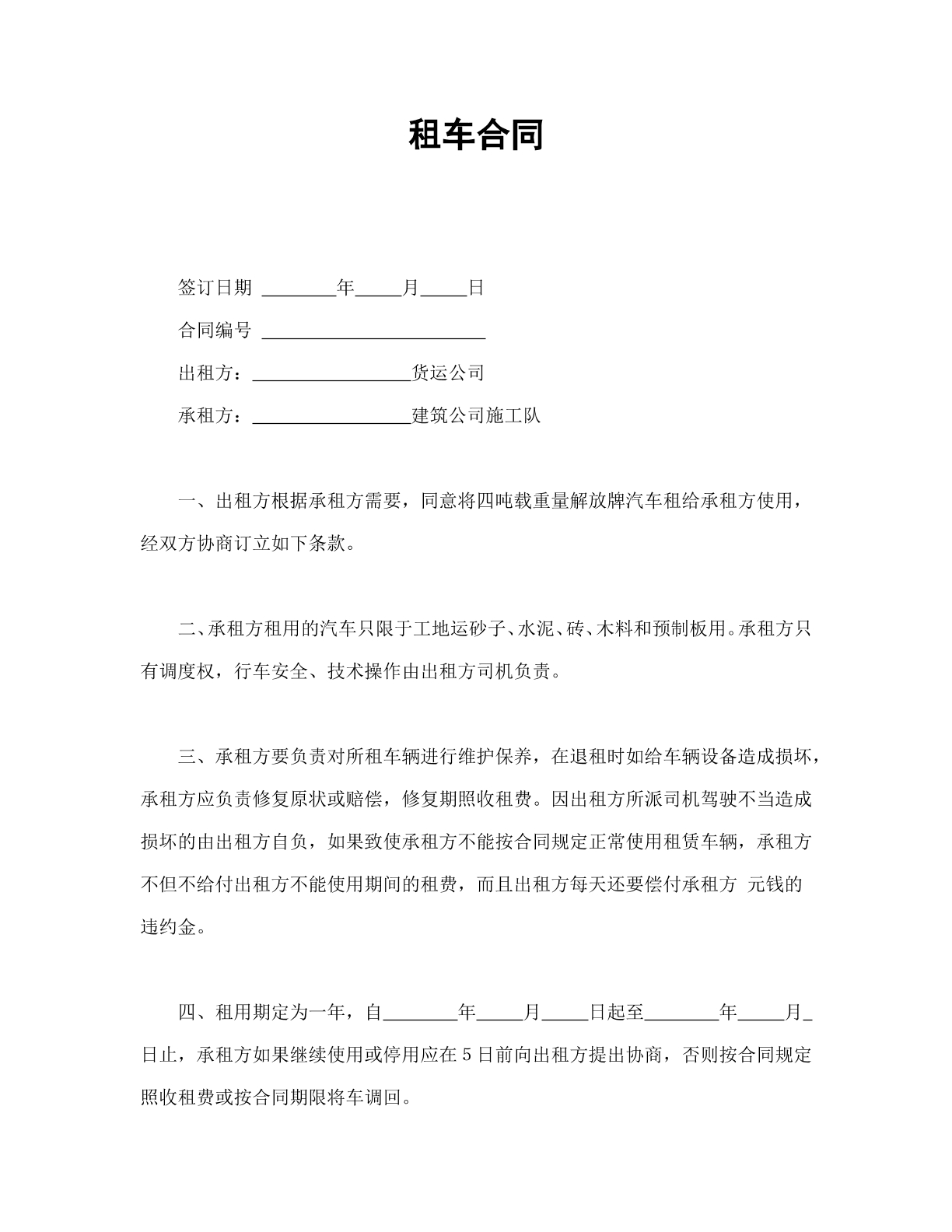 租车合同