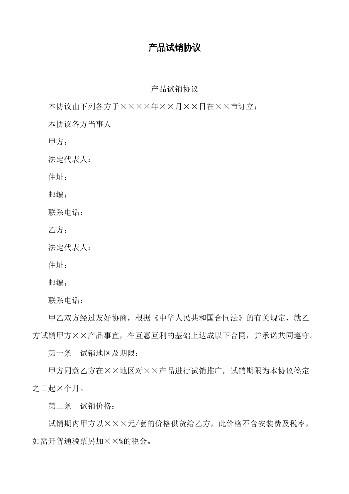 产品试销协议书
