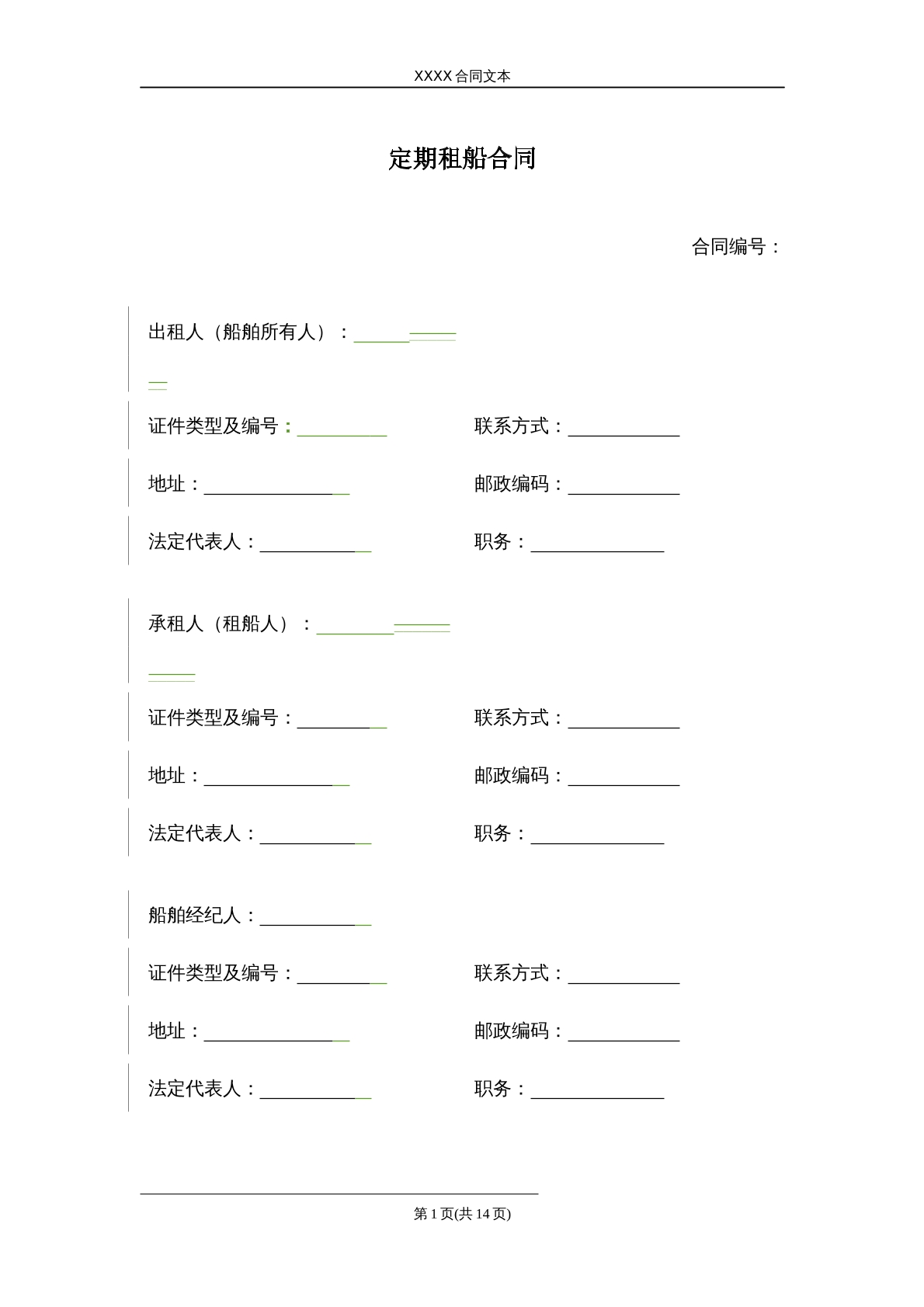 定期租船合同