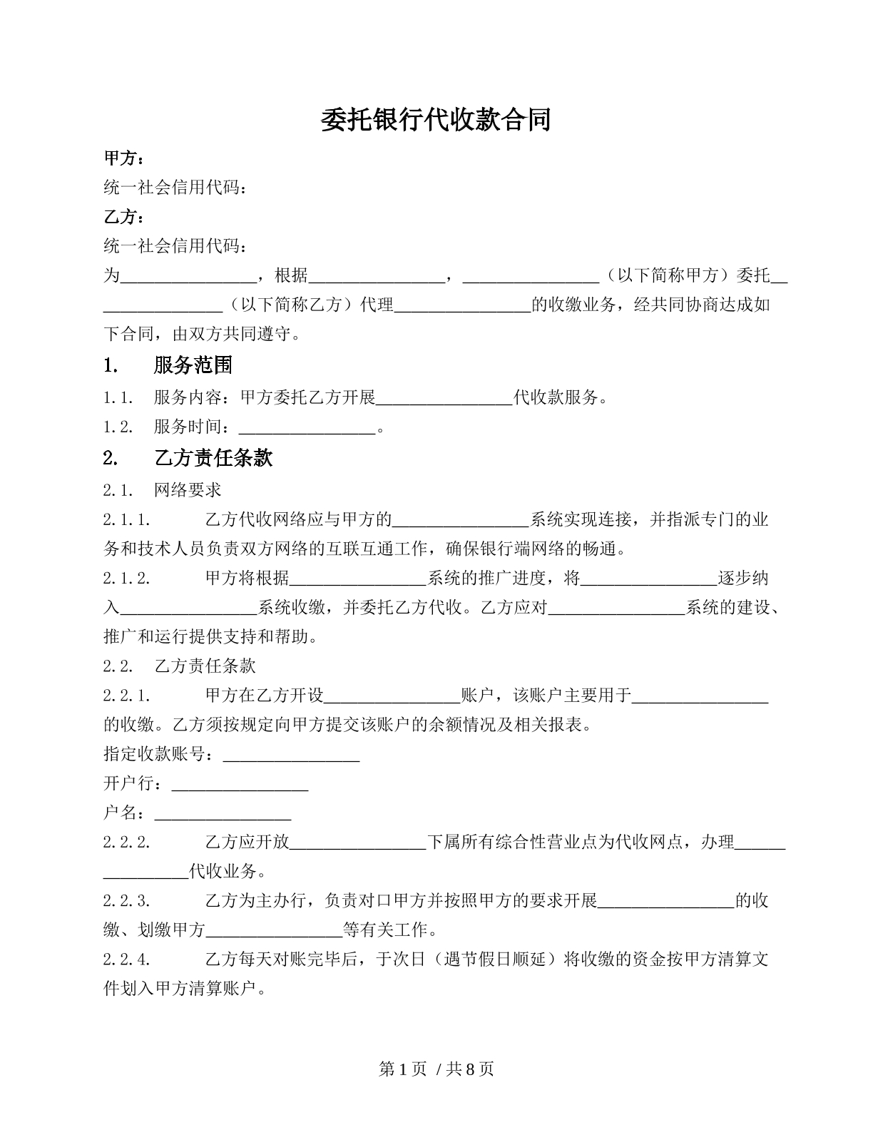 委托银行代收款合同