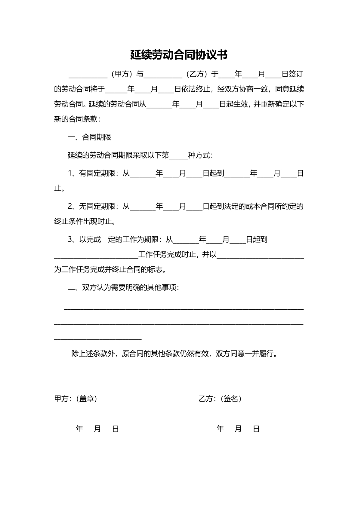 延续劳动合同协议书