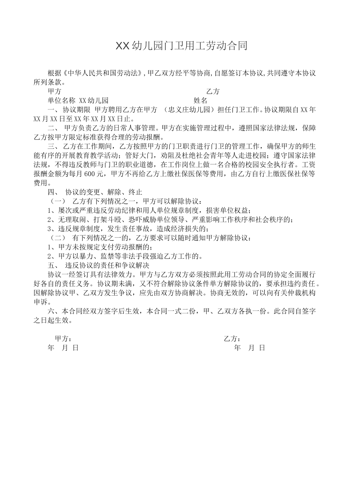 幼儿园门卫用工劳动合同书