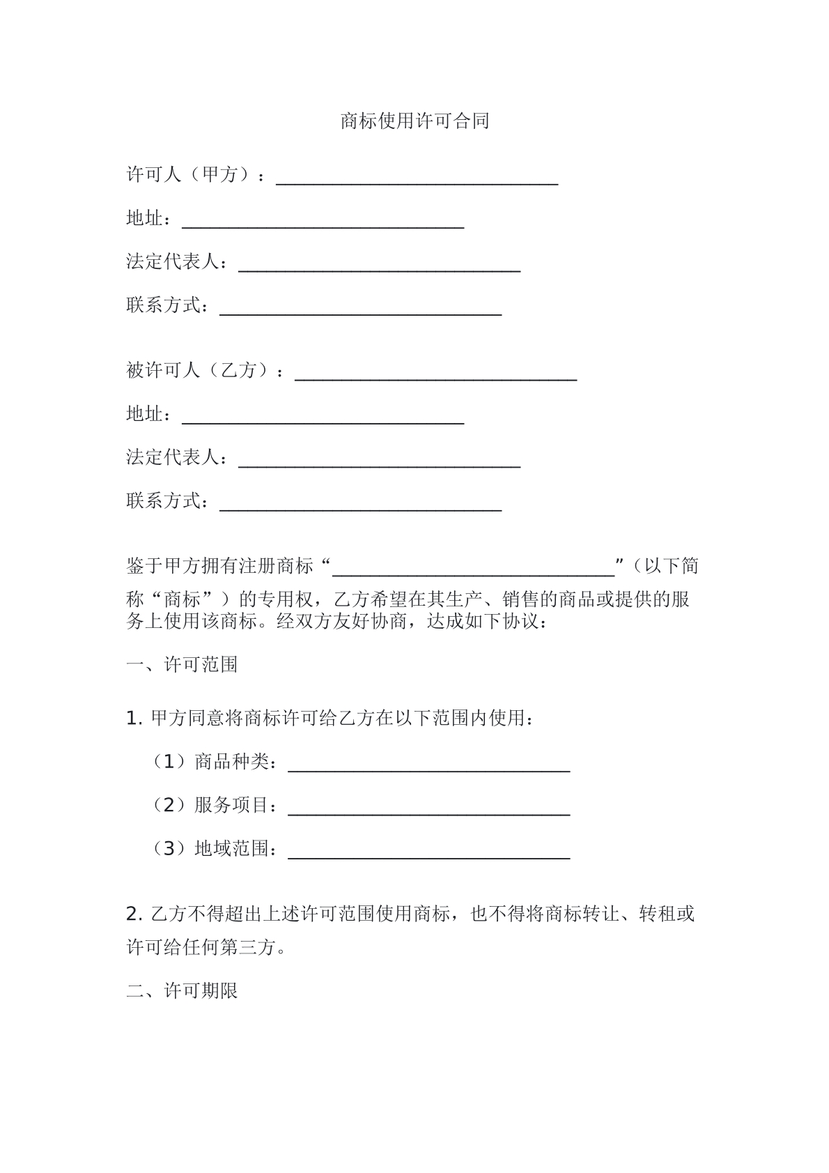 商标使用许可合同