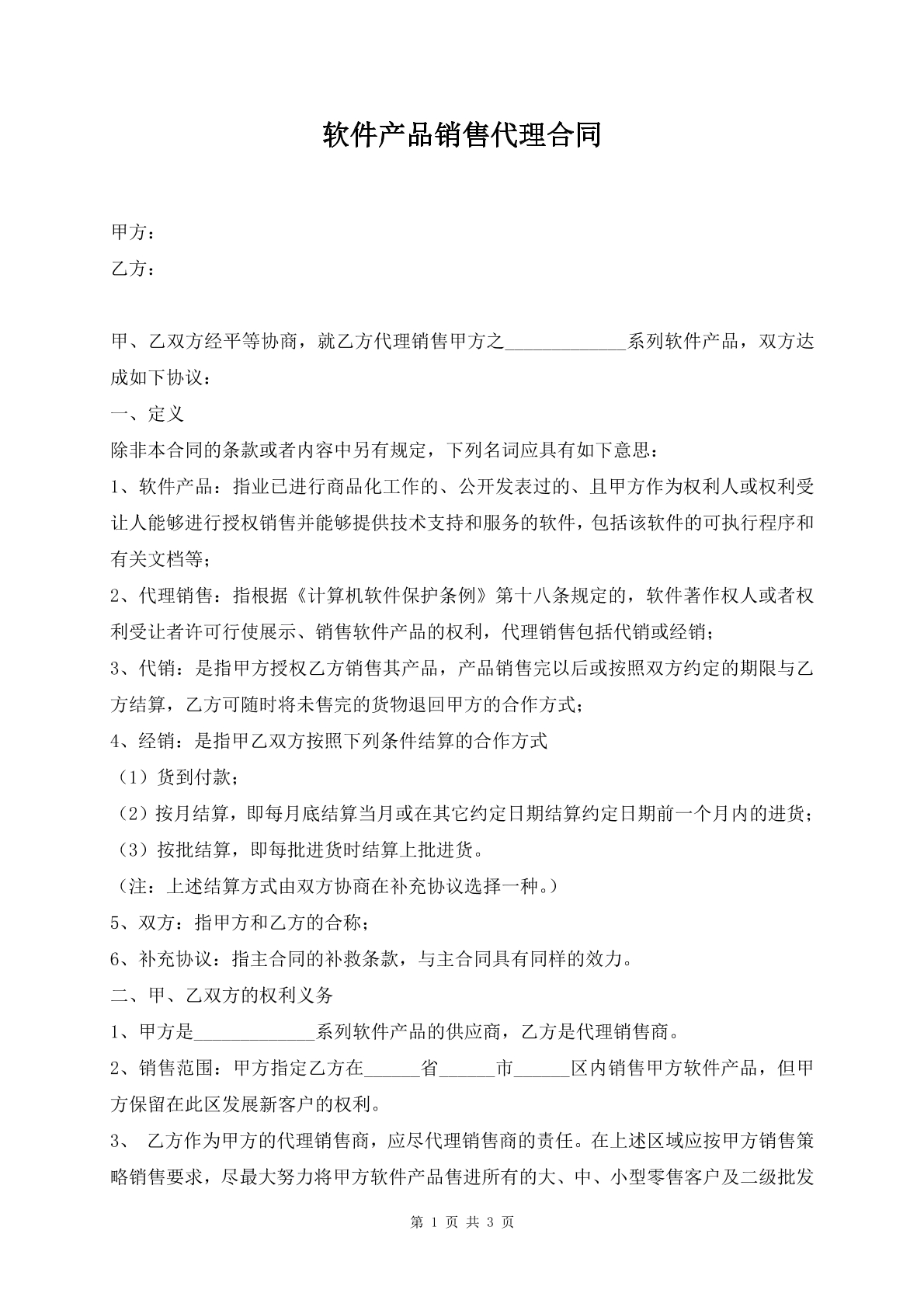 软件产品销售代理合同