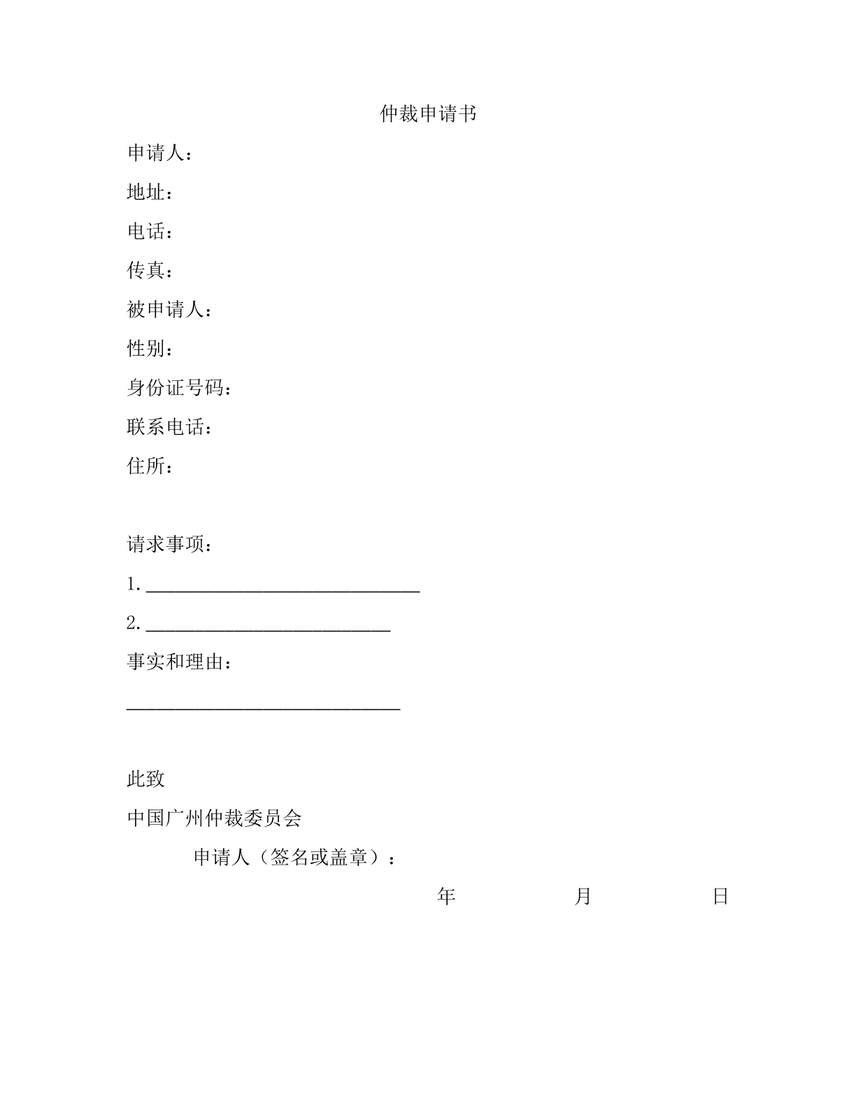 广仲仲裁申请书
