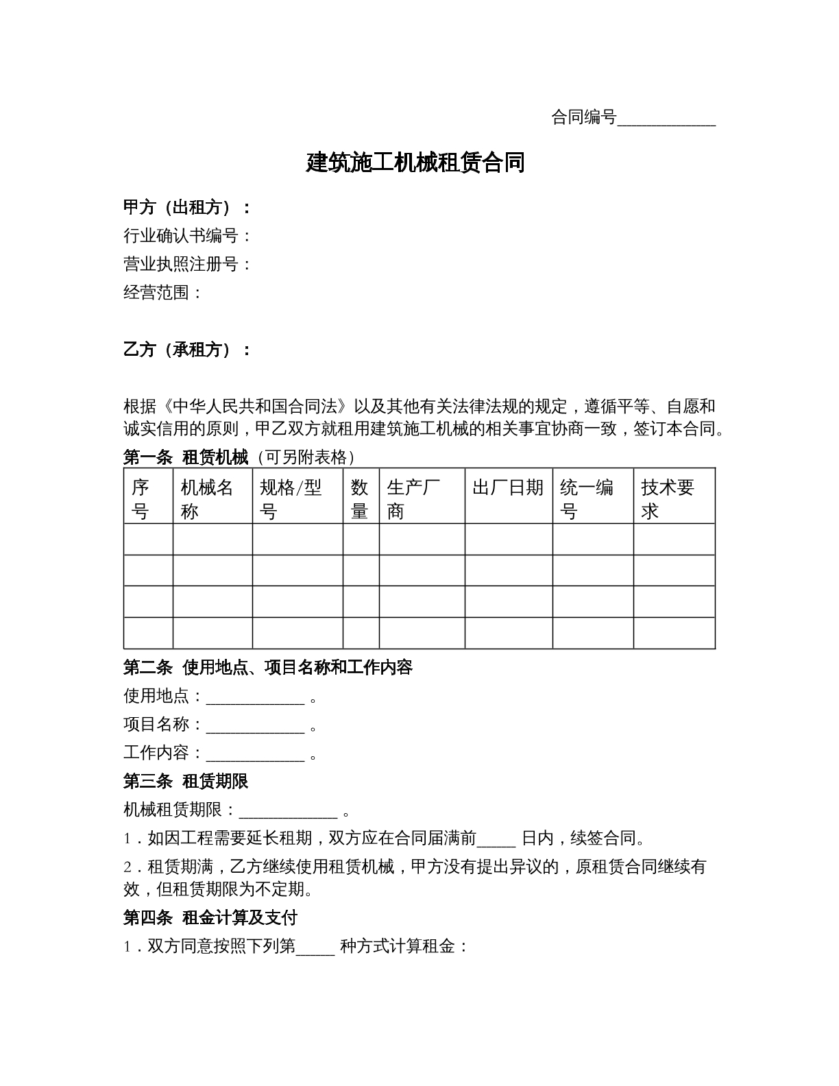 建筑施工机械租赁合同