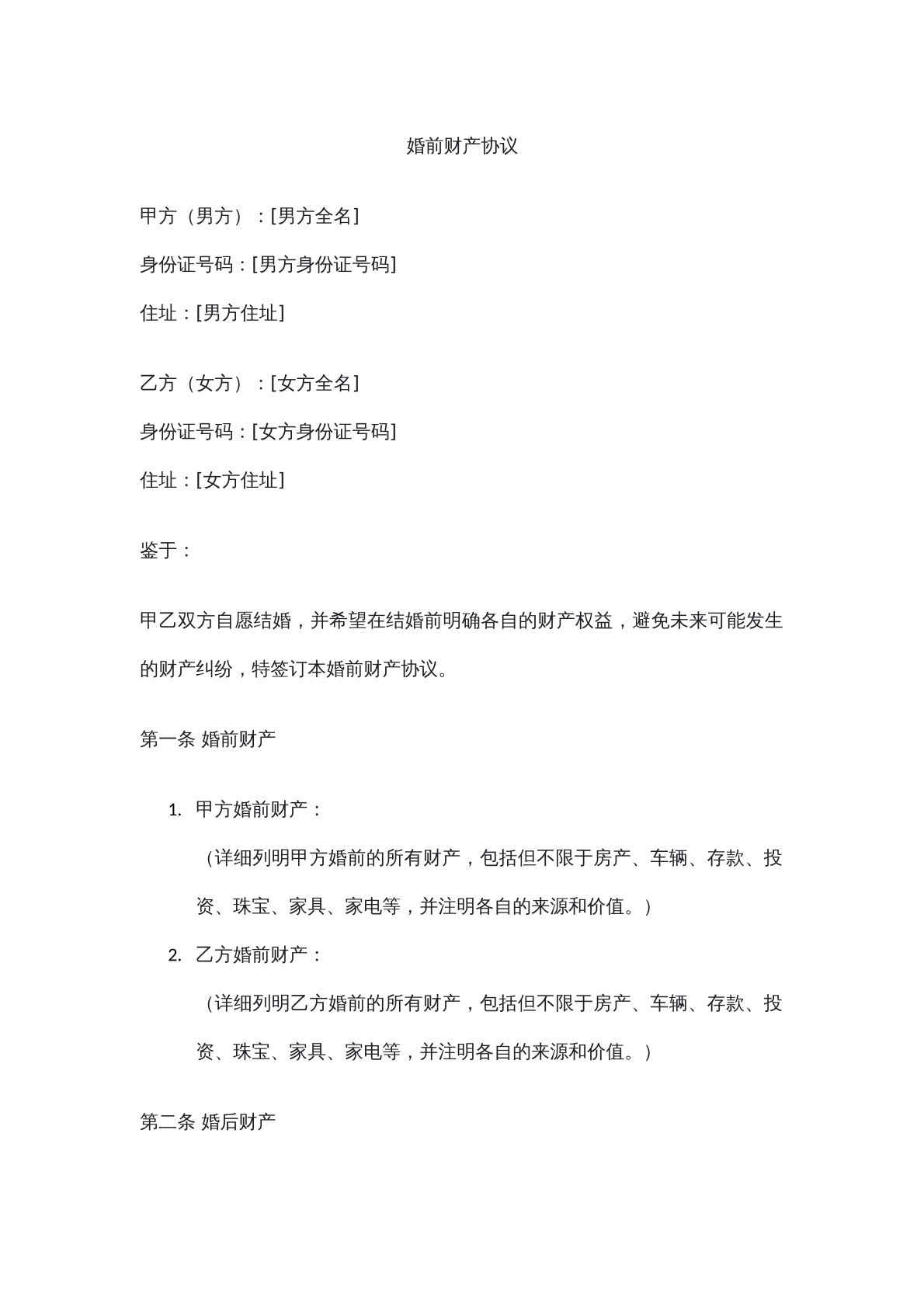 婚前财产协议