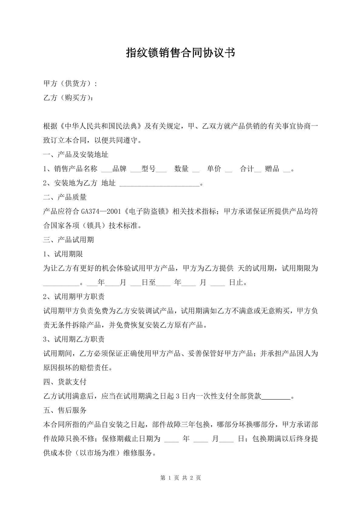 指纹锁销售合同协议