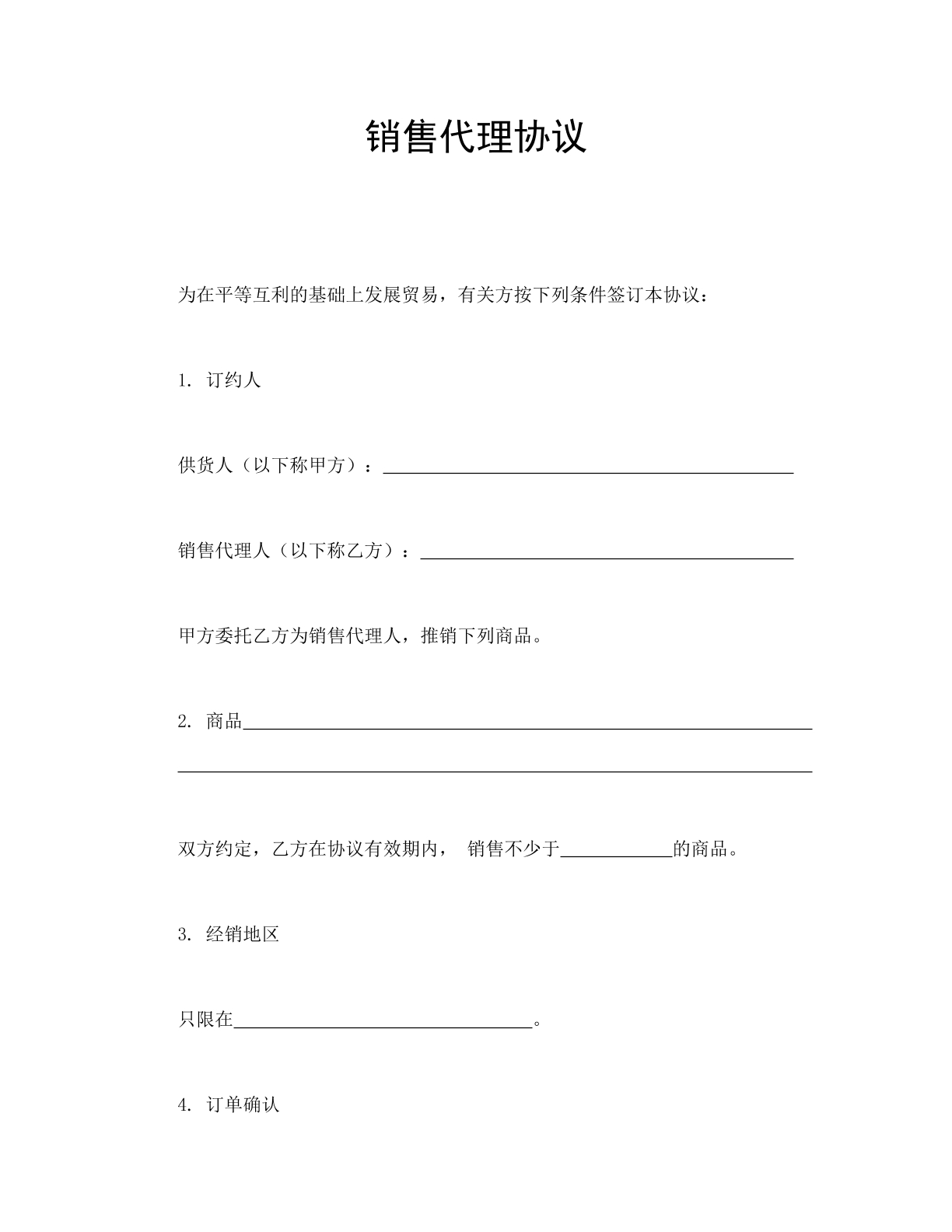 销售代理协议