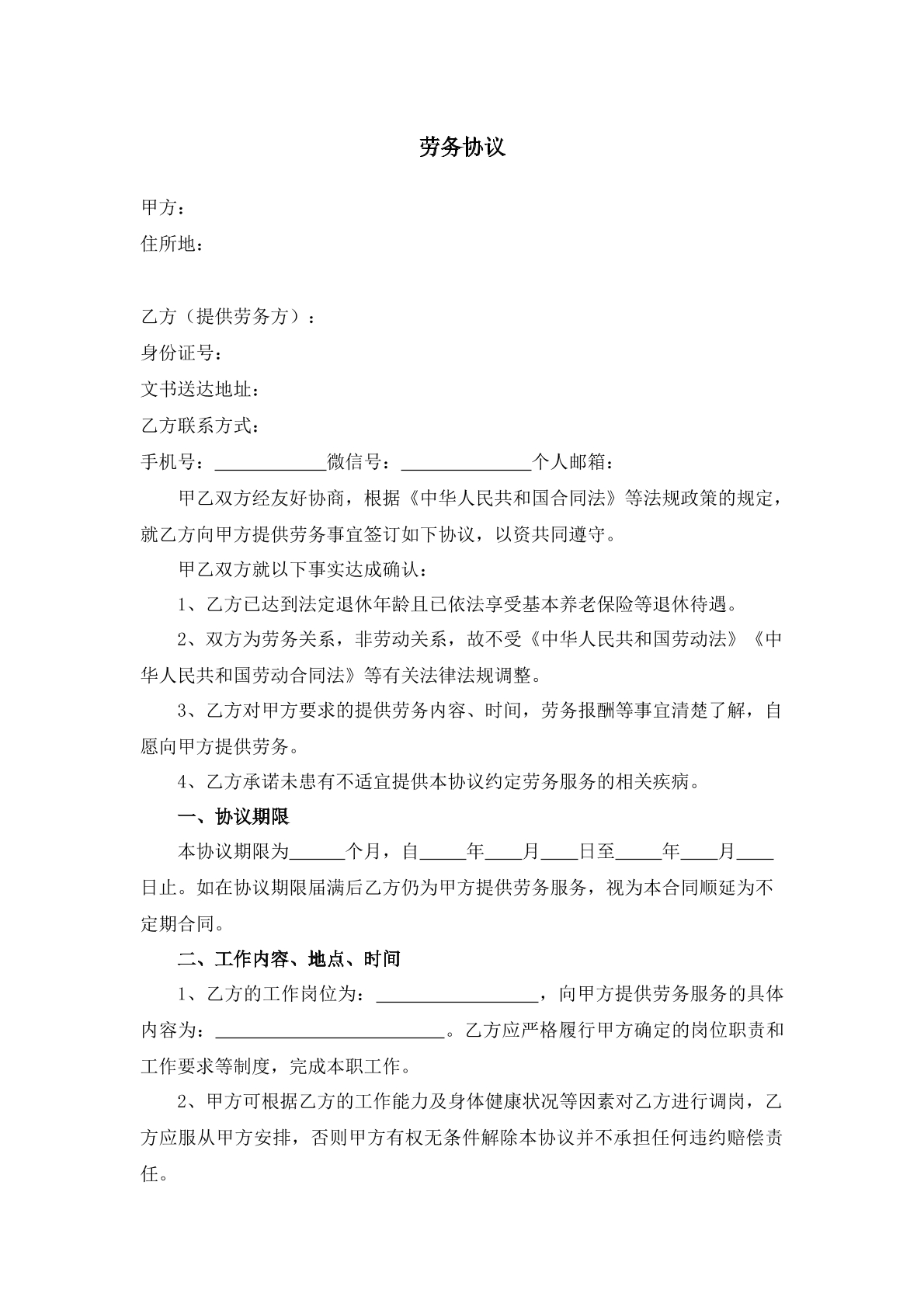 退休返聘劳务协议