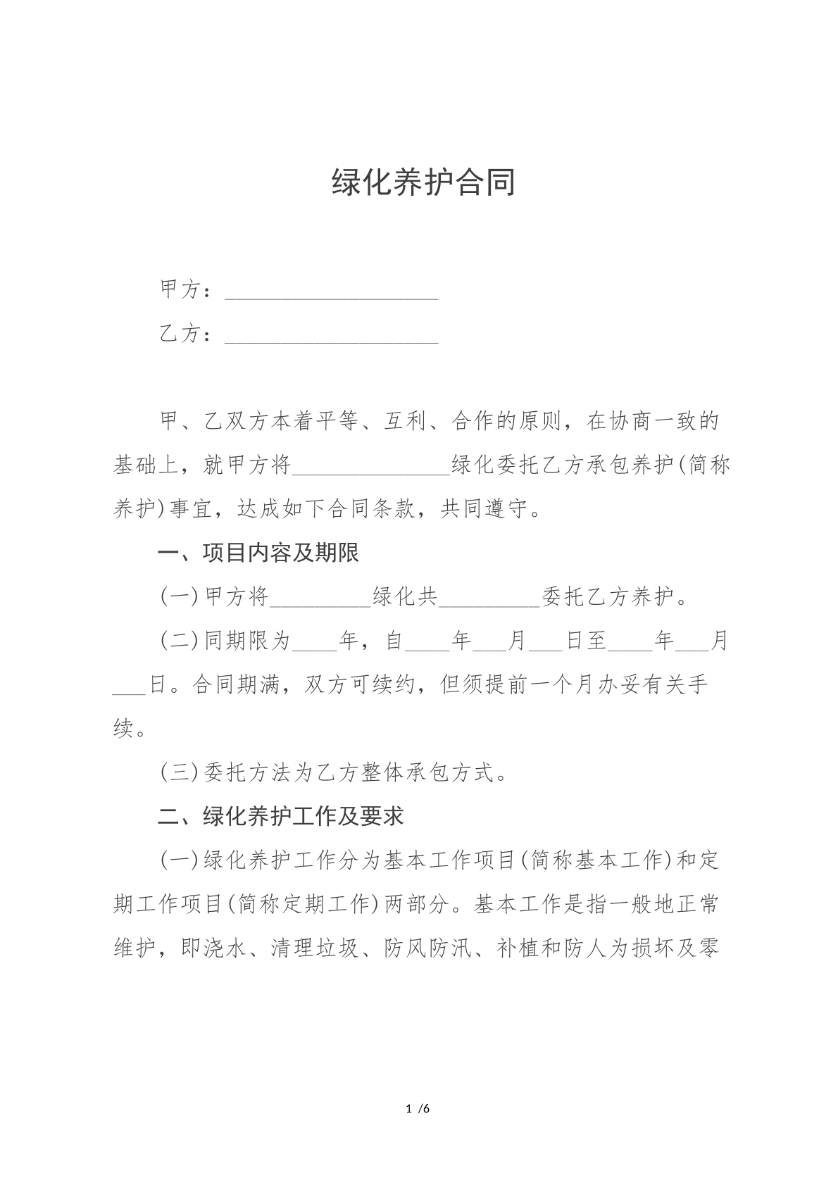 绿化养护合同