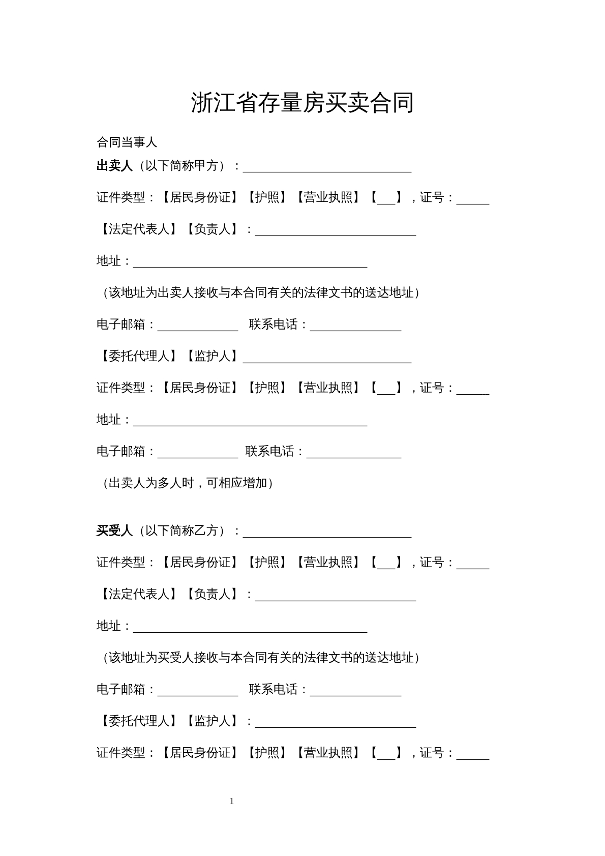 浙江存量房买卖合同