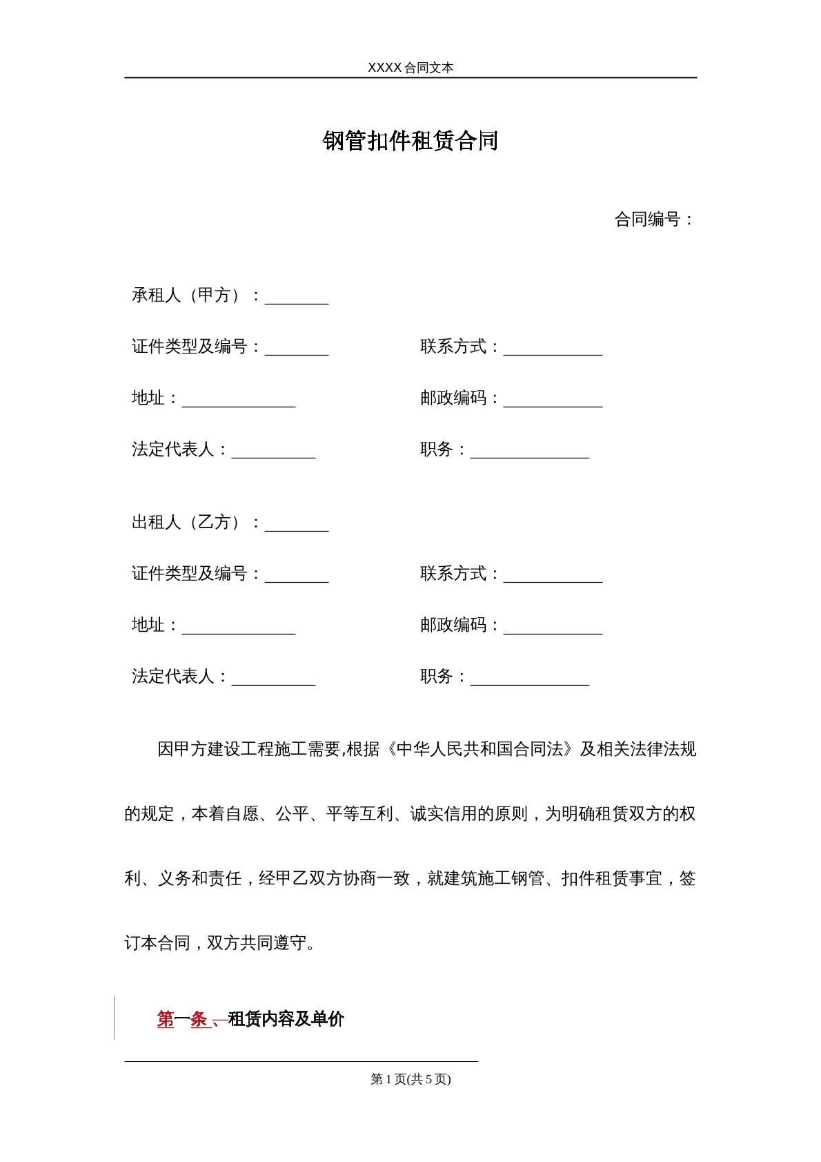 钢管扣件租赁合同