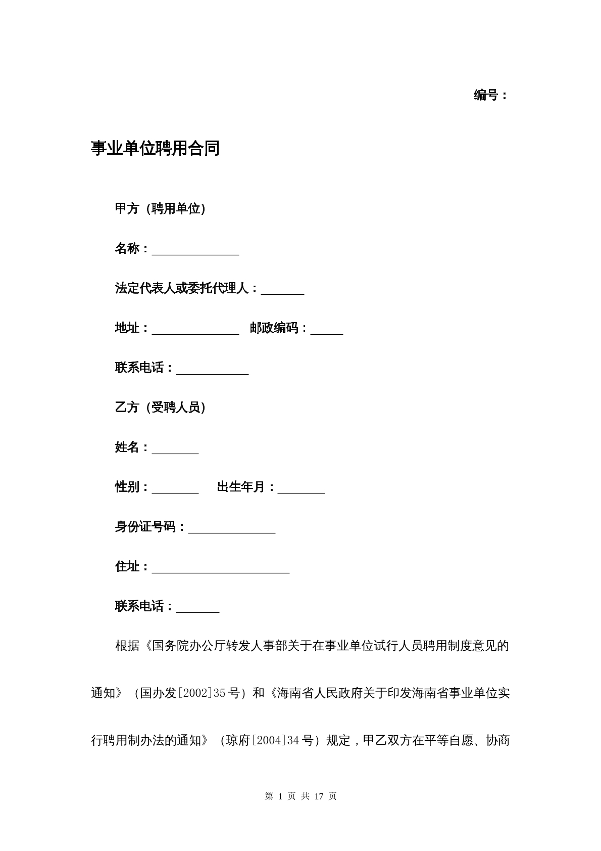 事业单位聘用合同