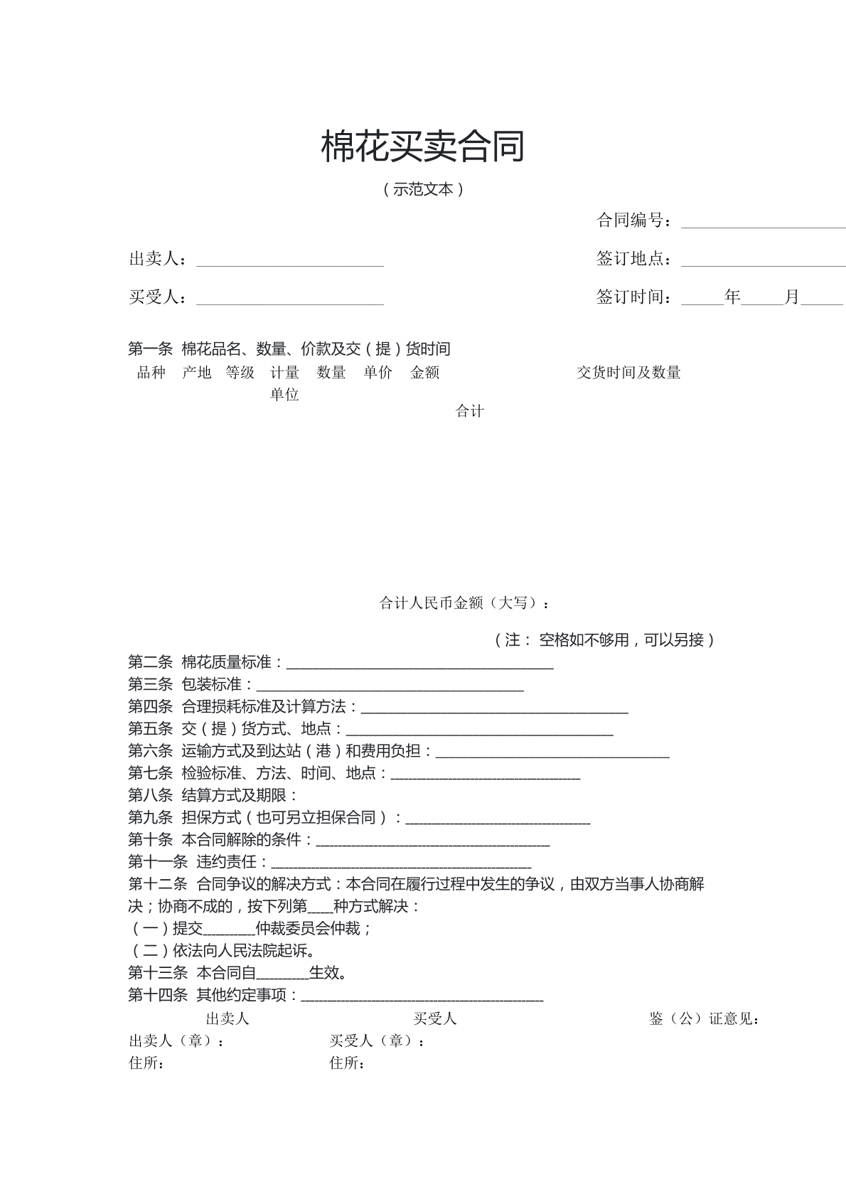 棉花买卖合同