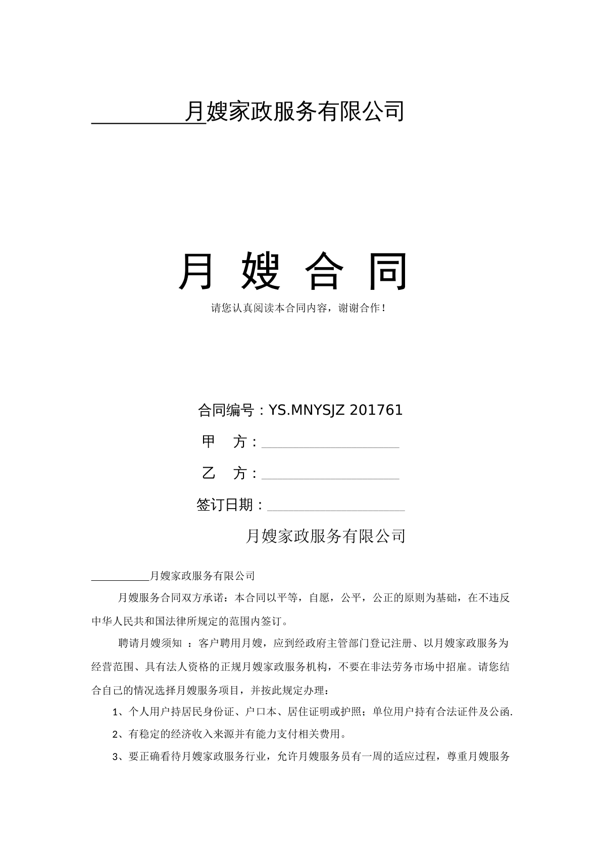 月嫂雇佣合同
