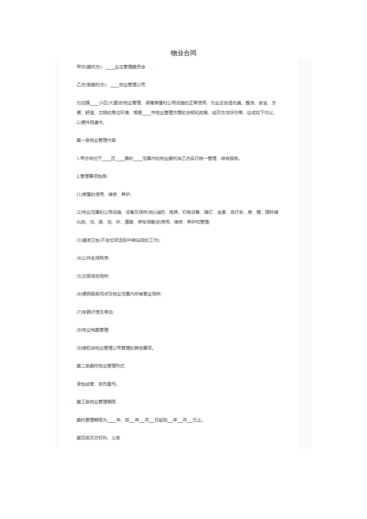 物业 合同