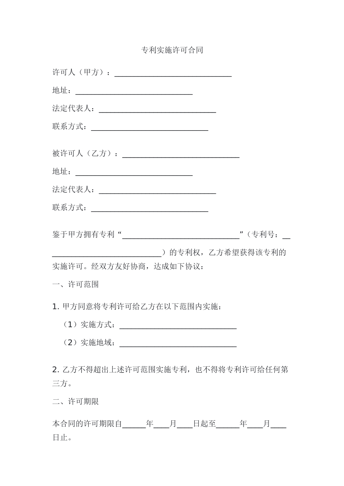 专利实施许可合同