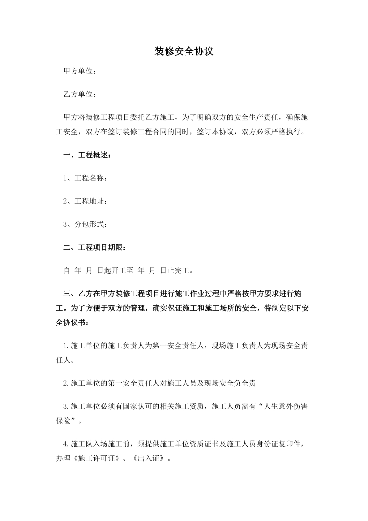 装修安全协议