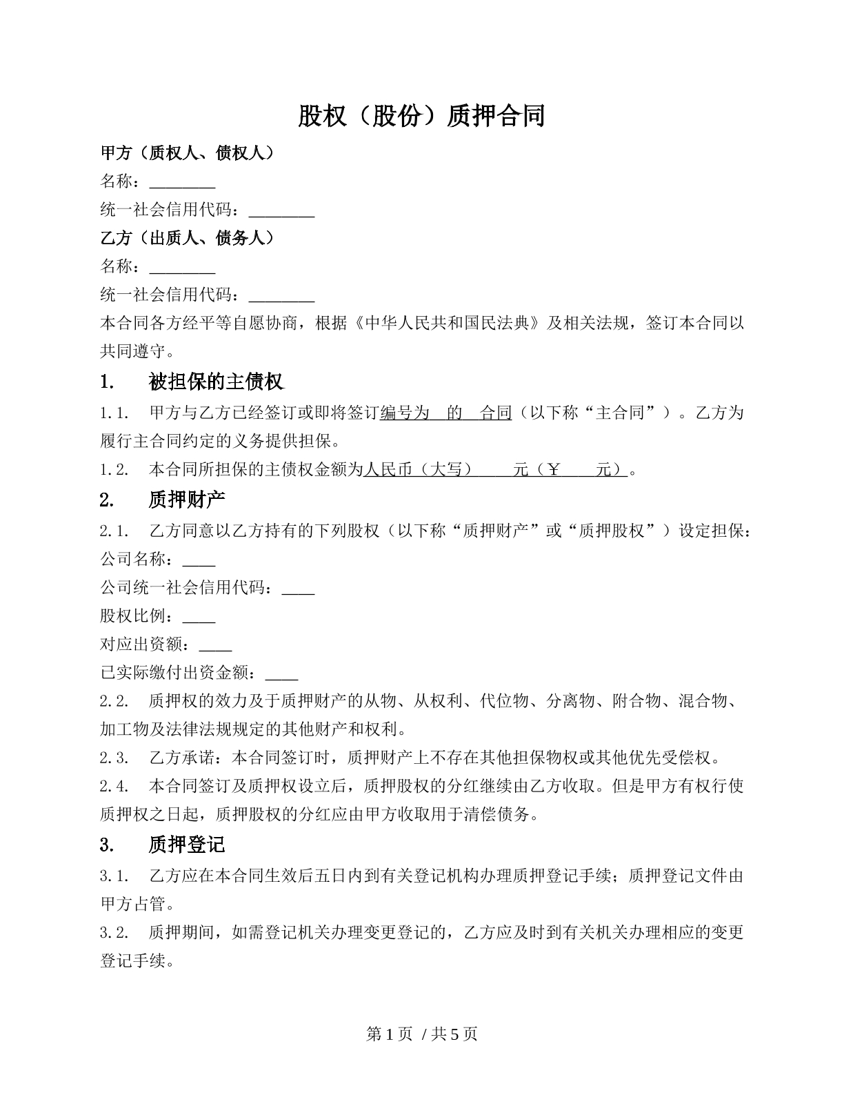 股权质押合同（自身债务）