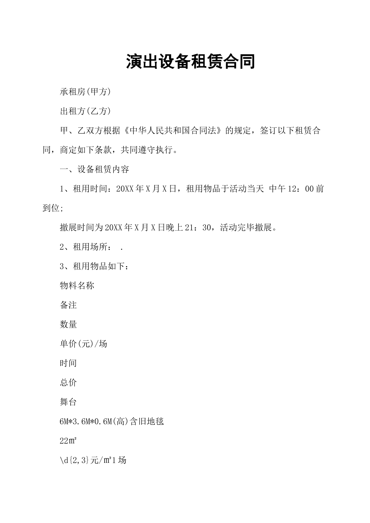 演出设备租赁合同