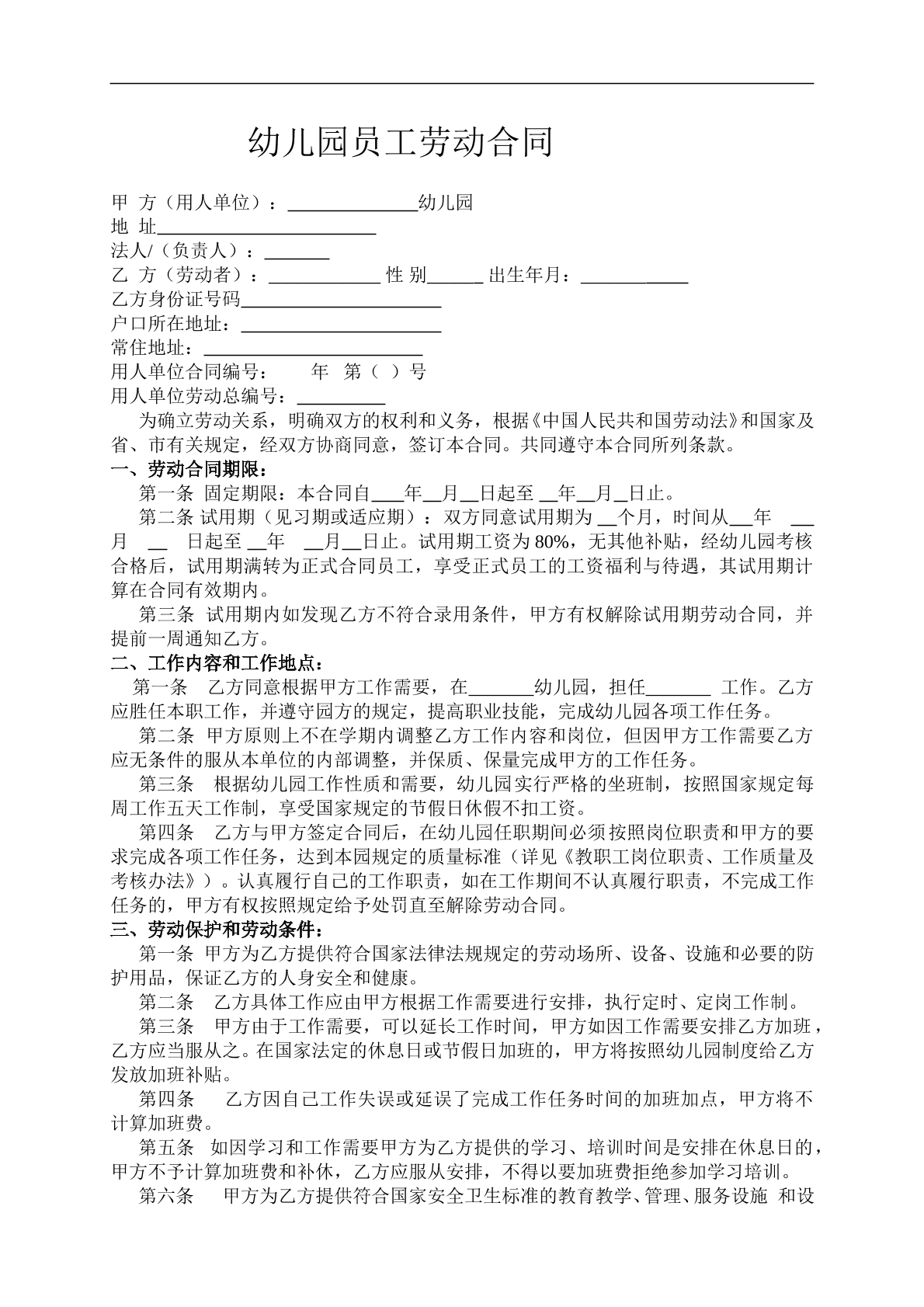 幼儿园员工合同