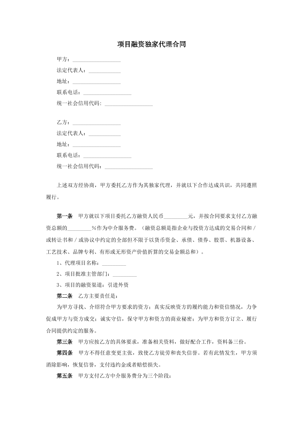 项目融资独家代理合同