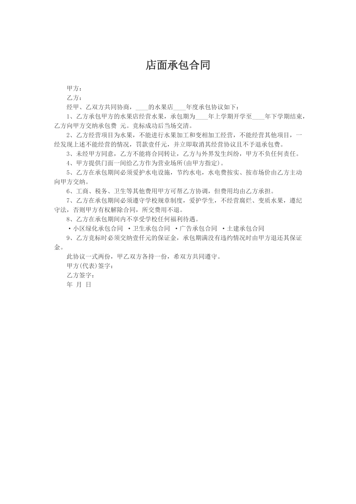 店面承包合同