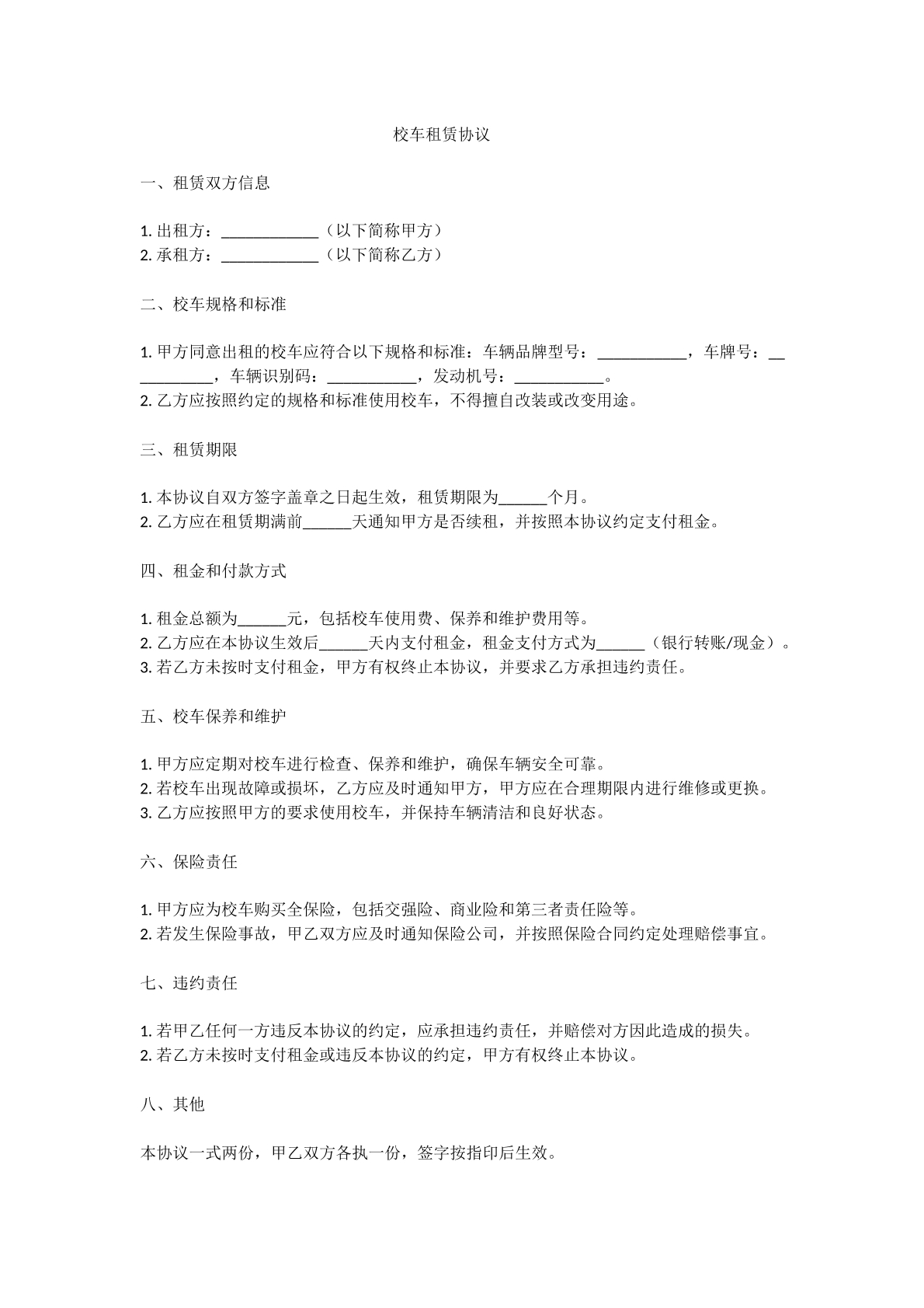 校车租赁协议