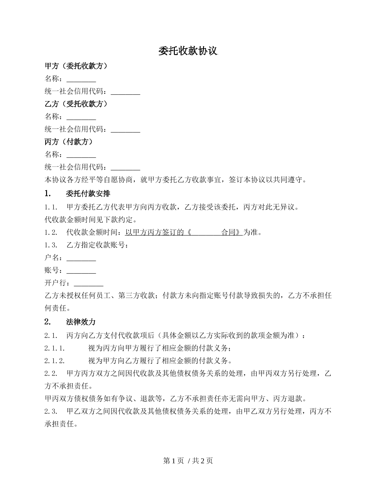 委托收款三方协议