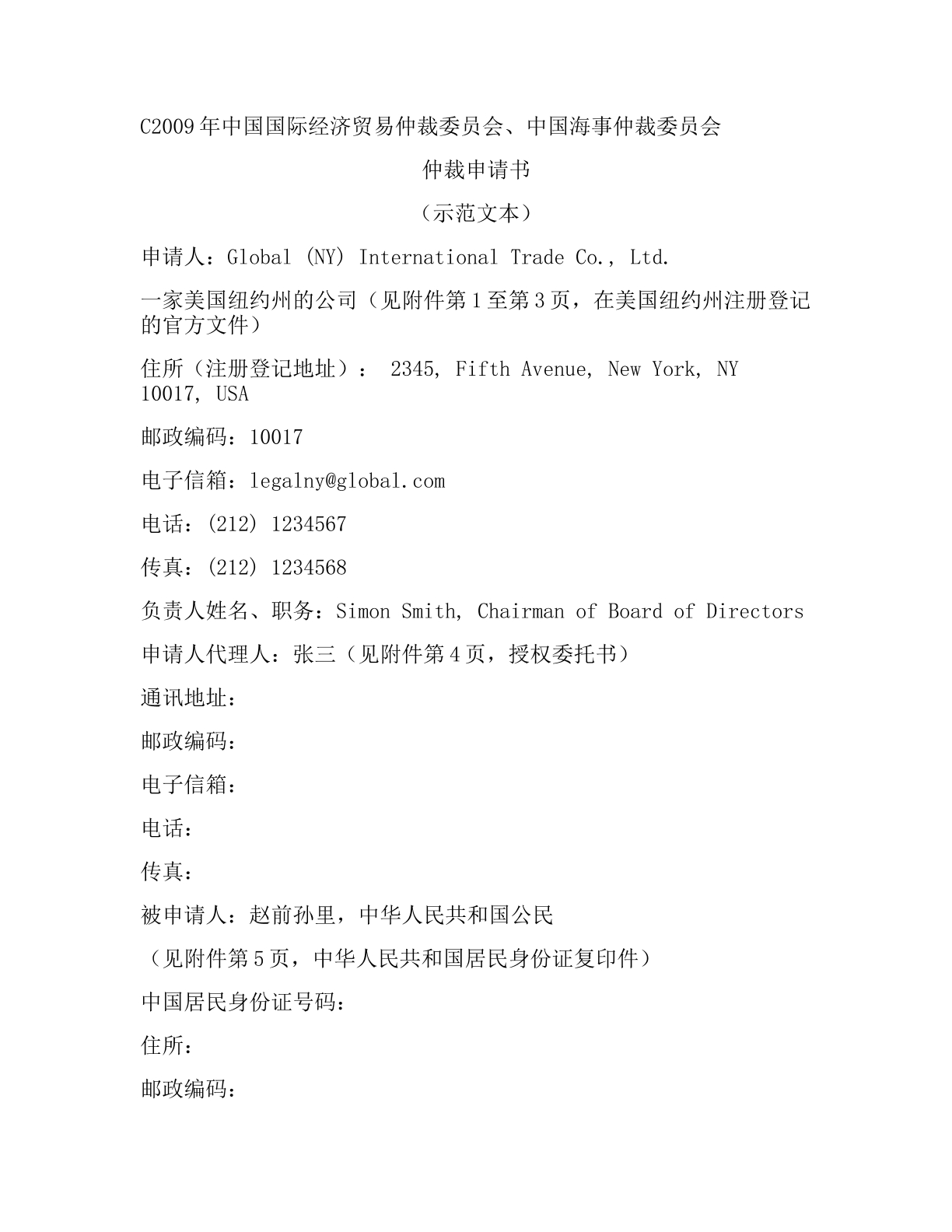贸仲委2009仲裁申请