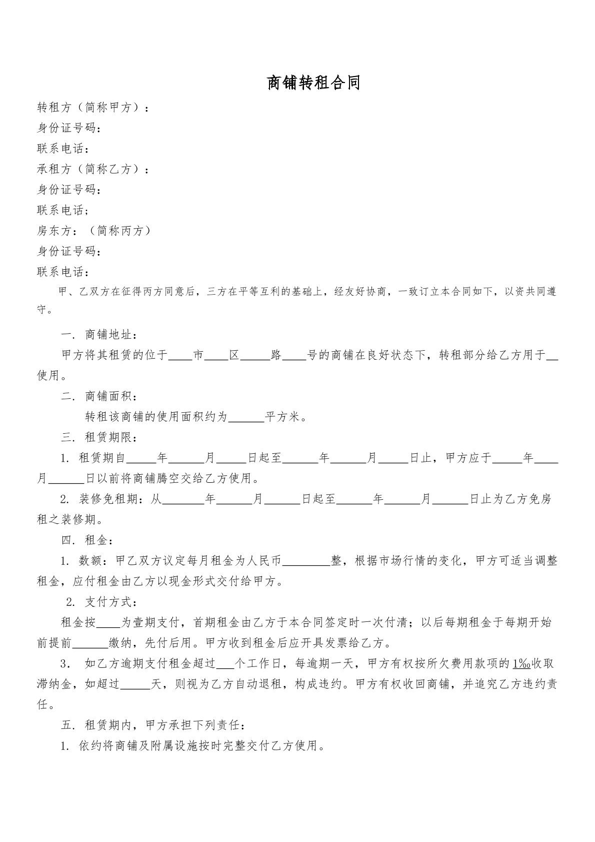 商铺转租合同